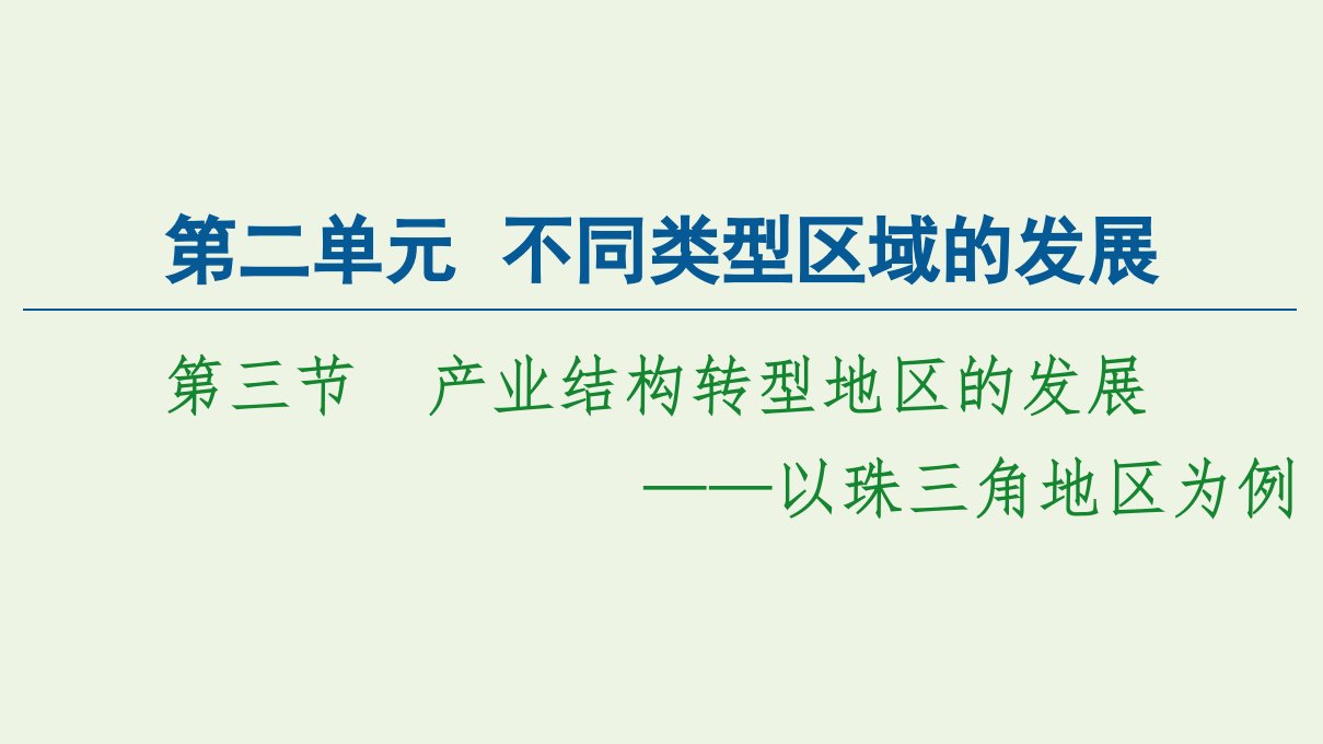 新教材高中地理第2单元不同类型区域的发展第3节产业结构转型地区的发展__以珠三角地区为例课件鲁教版选择性必修2