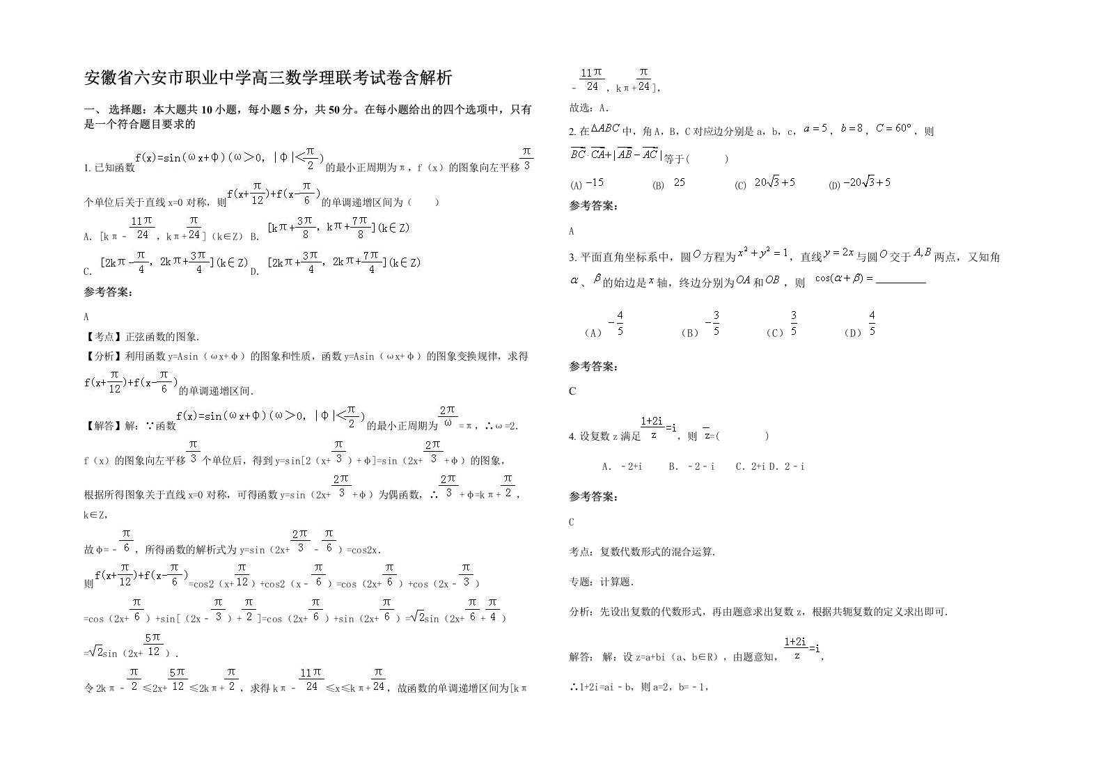 安徽省六安市职业中学高三数学理联考试卷含解析