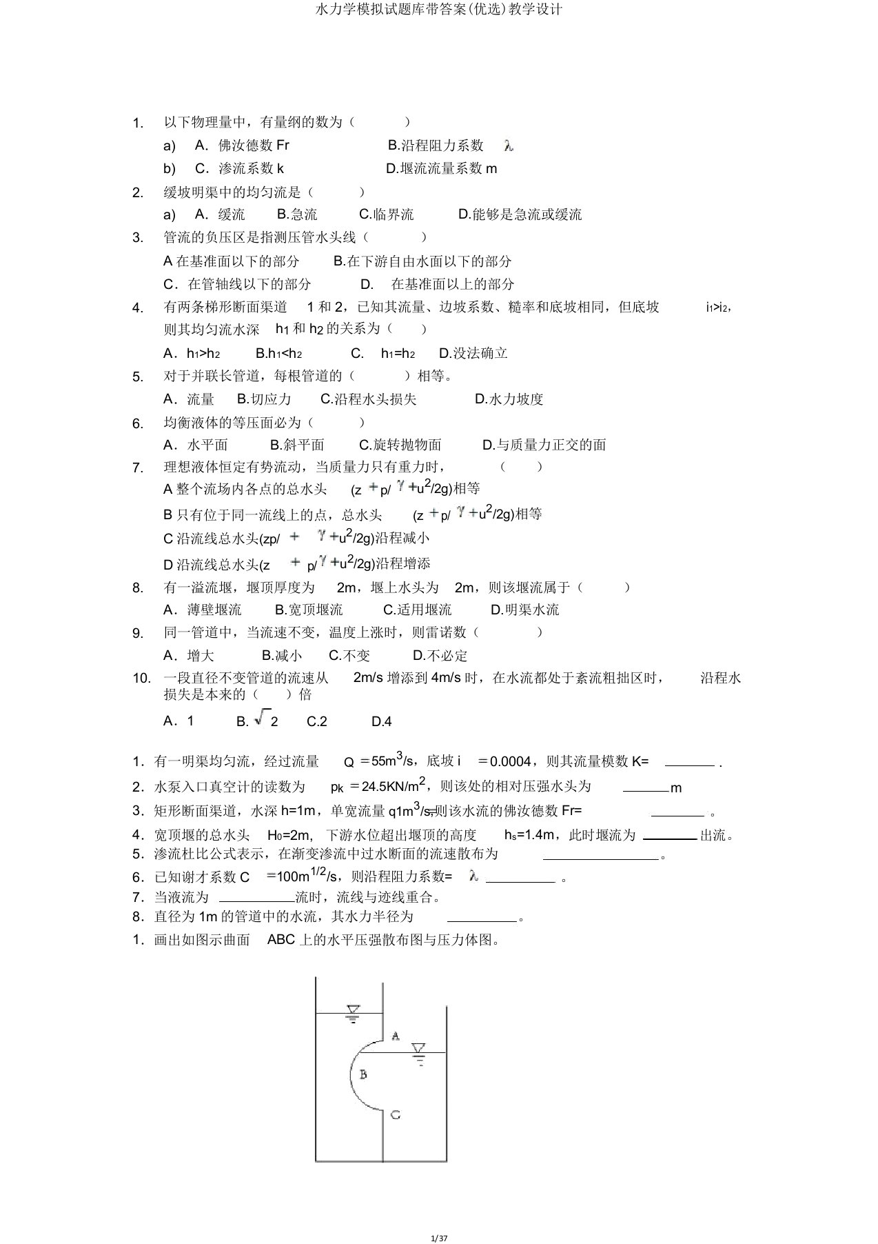 水力学模拟题库带答案教案