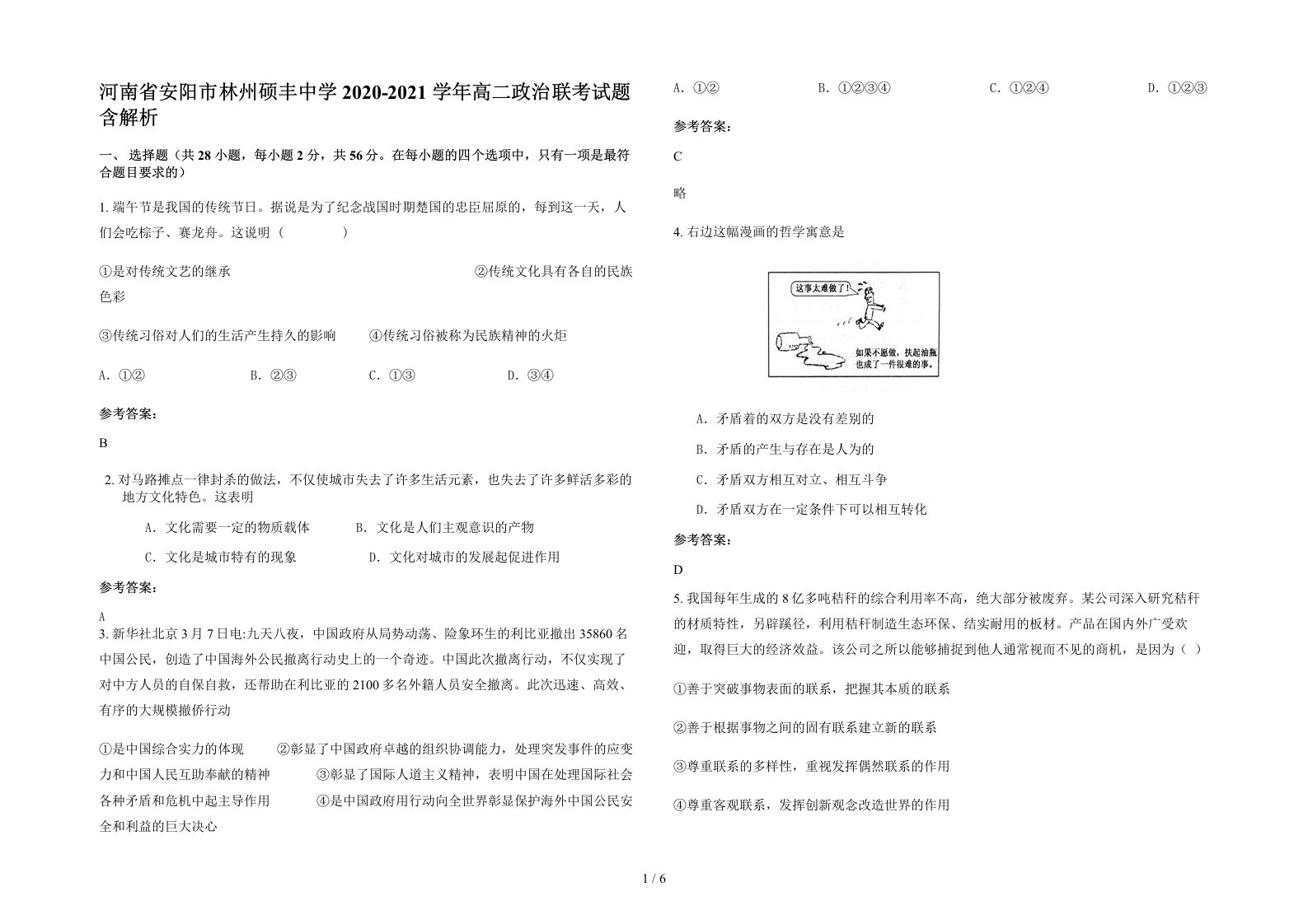 河南省安阳市林州硕丰中学2020-2021学年高二政治联考试题含解析