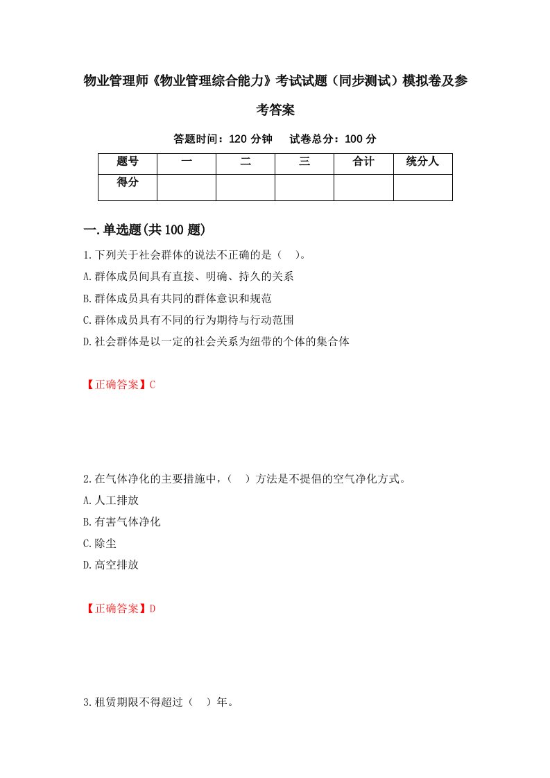 物业管理师物业管理综合能力考试试题同步测试模拟卷及参考答案第8期