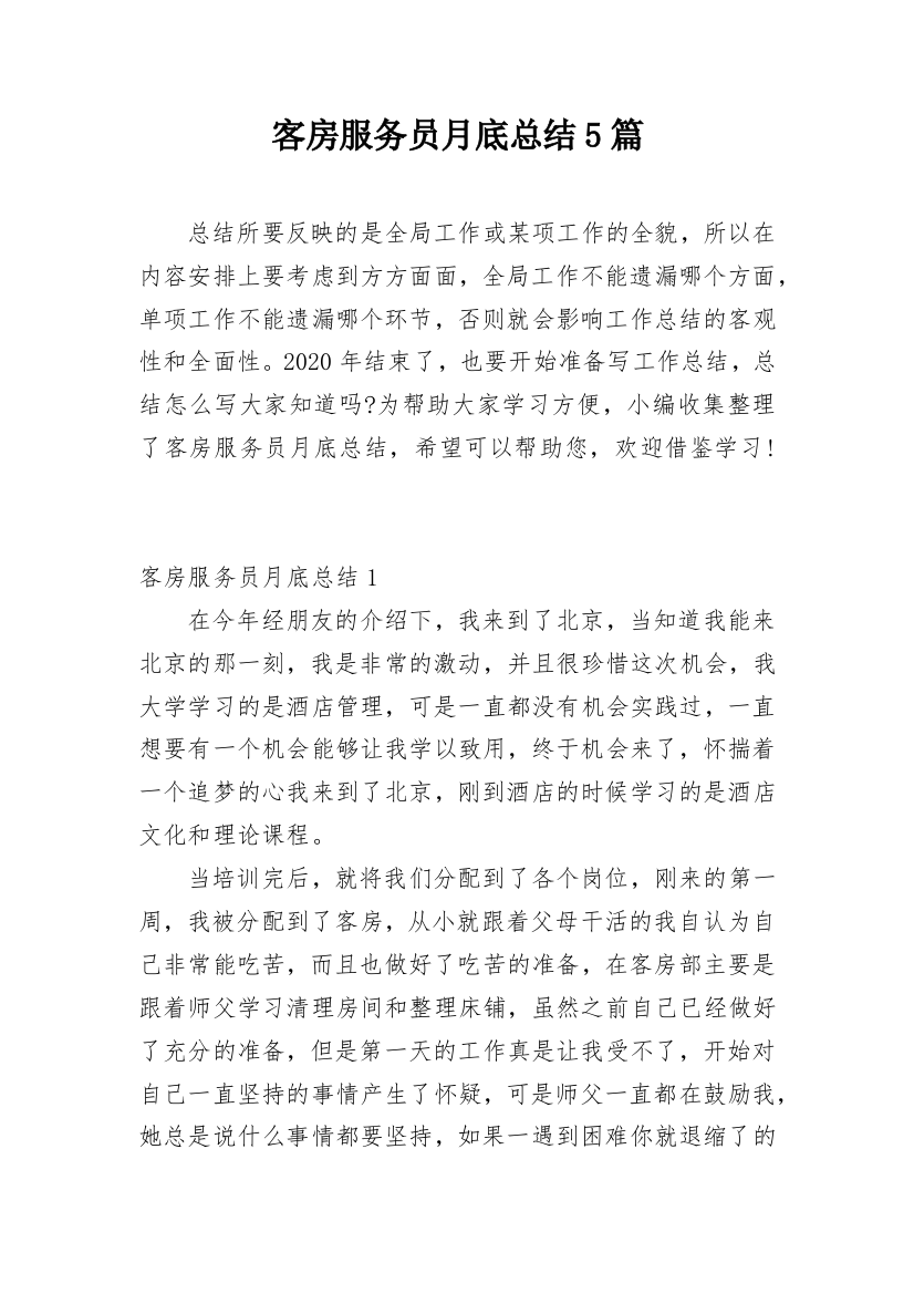 客房服务员月底总结5篇