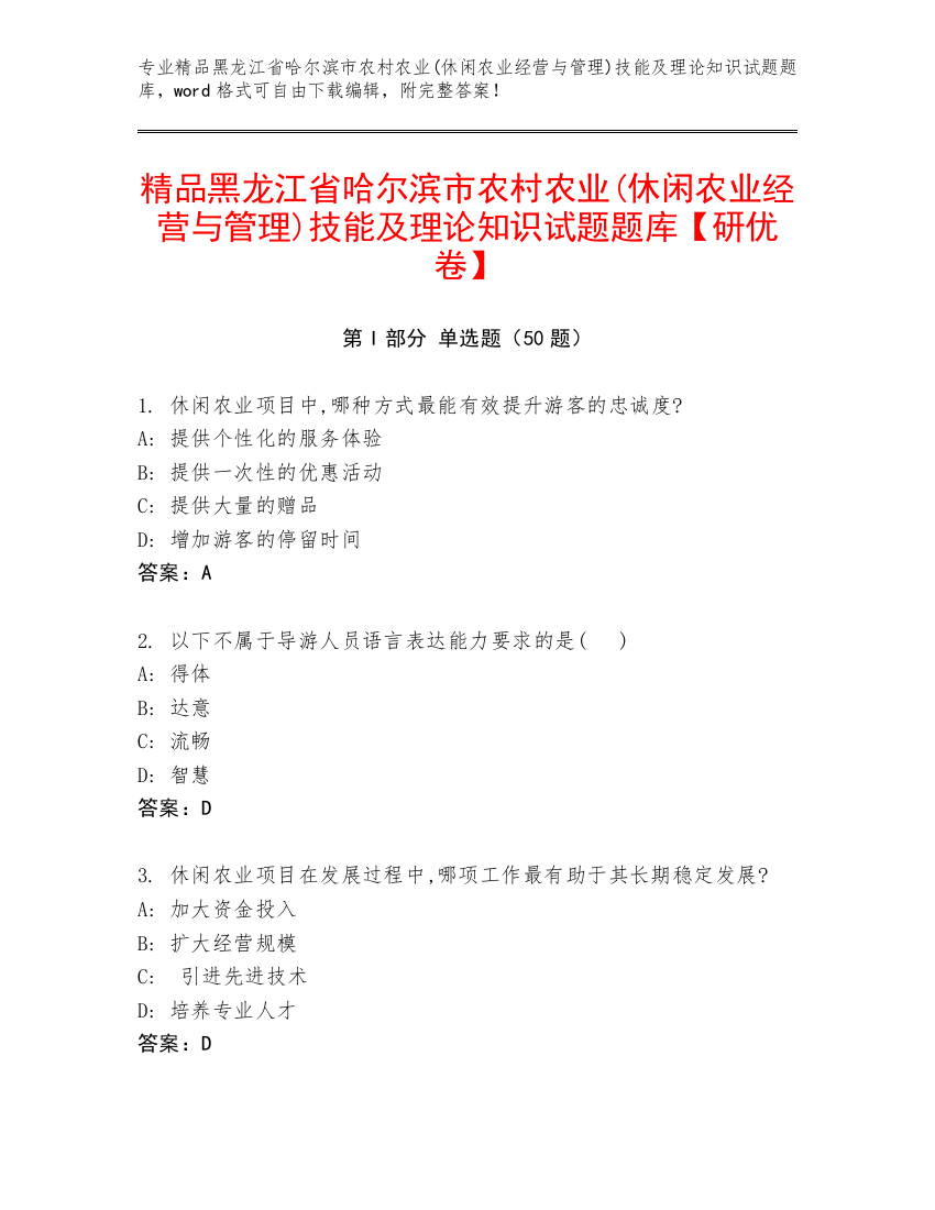 精品黑龙江省哈尔滨市农村农业(休闲农业经营与管理)技能及理论知识试题题库【研优卷】