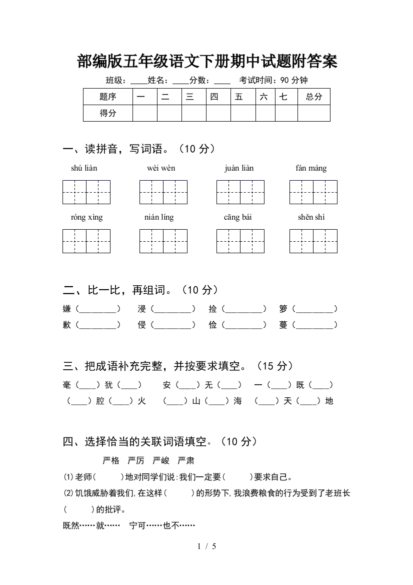 部编版五年级语文下册期中试题附答案