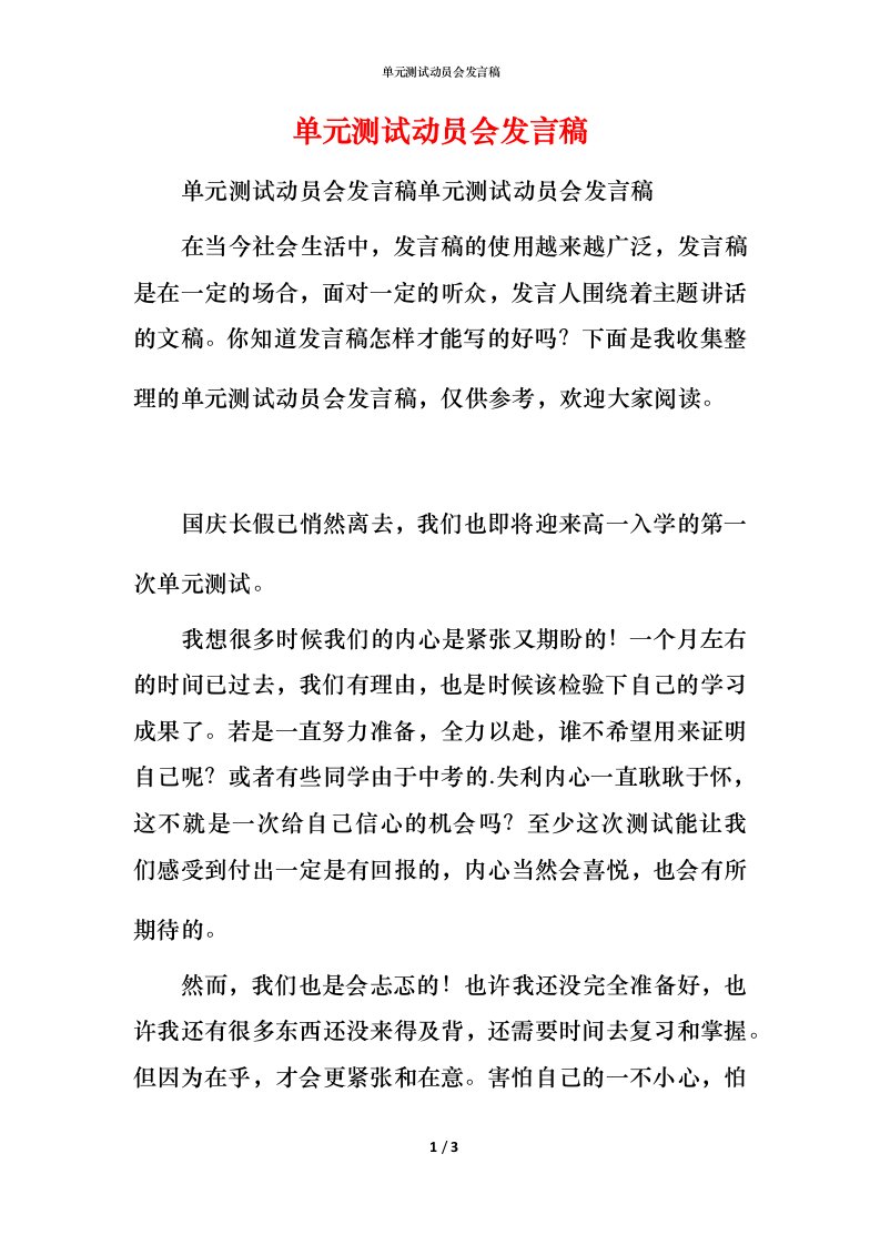 精编单元测试动员会发言稿