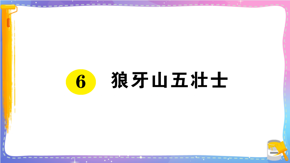 人教统编版语文六年级上册《狼牙山五壮士》名师作业课件