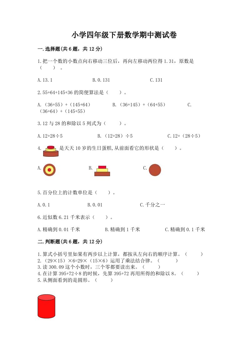 小学四年级下册数学期中测试卷附完整答案（历年真题）