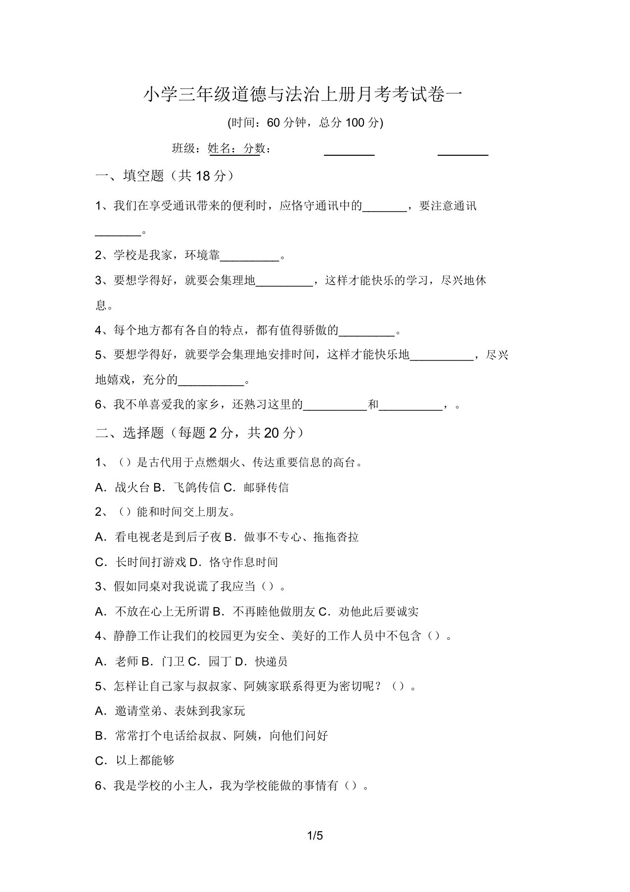 小学三年级道德与法治上册月考考试卷一