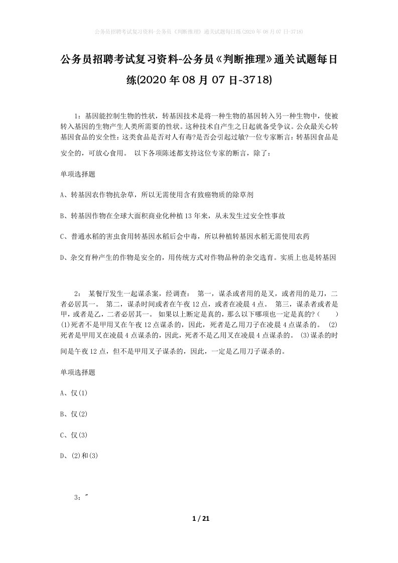 公务员招聘考试复习资料-公务员判断推理通关试题每日练2020年08月07日-3718