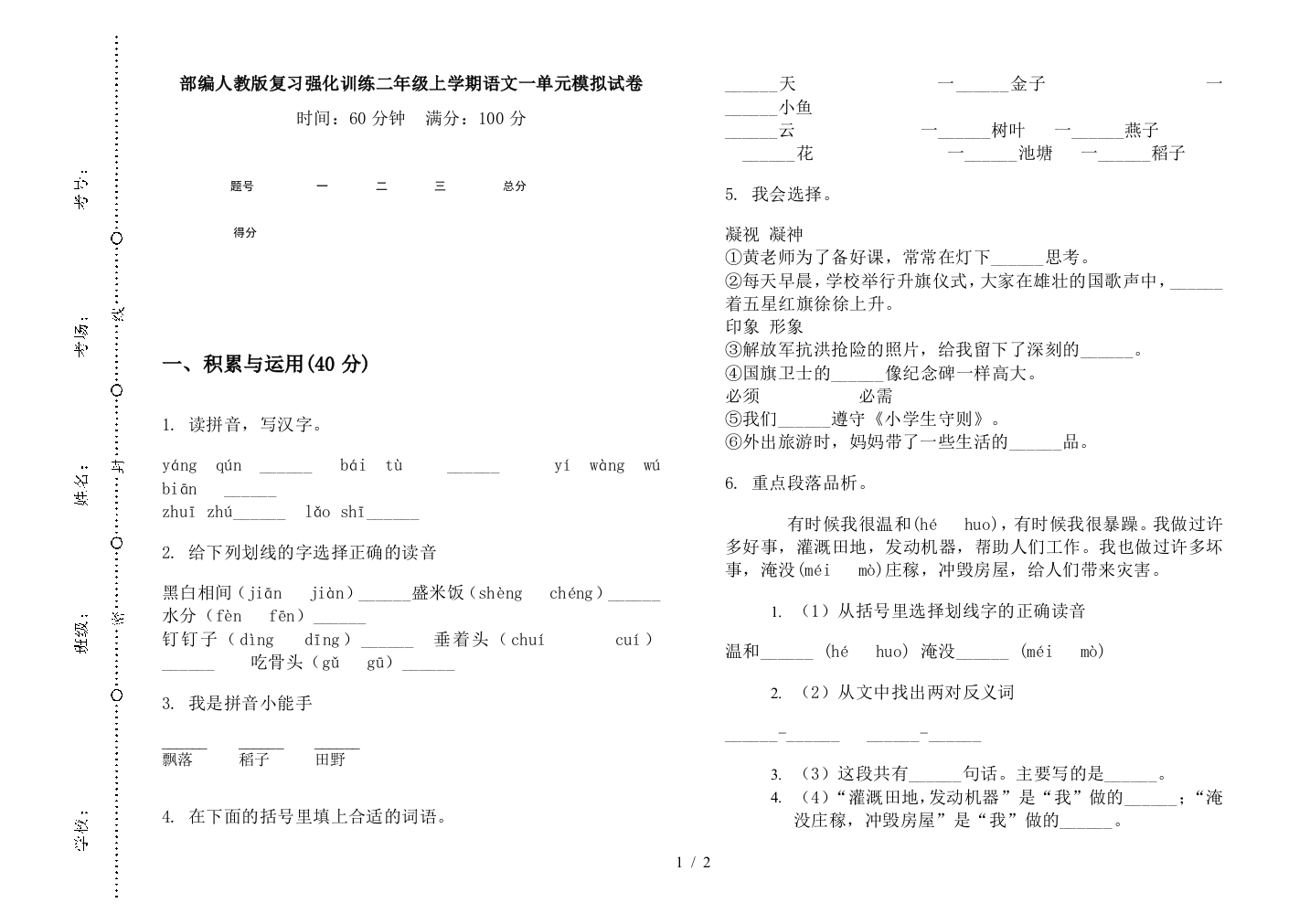 部编人教版复习强化训练二年级上学期语文一单元模拟试卷