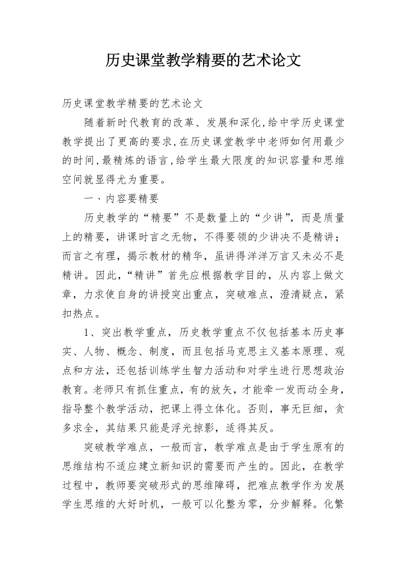 历史课堂教学精要的艺术论文