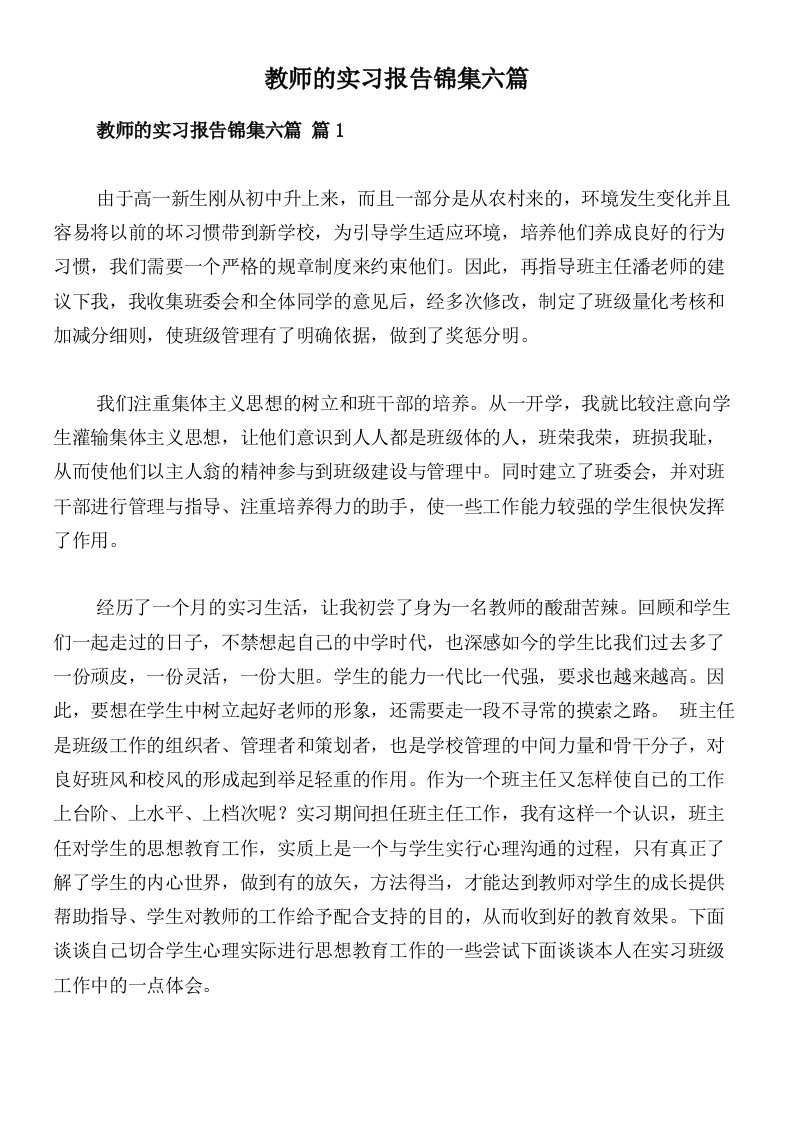 教师的实习报告锦集六篇