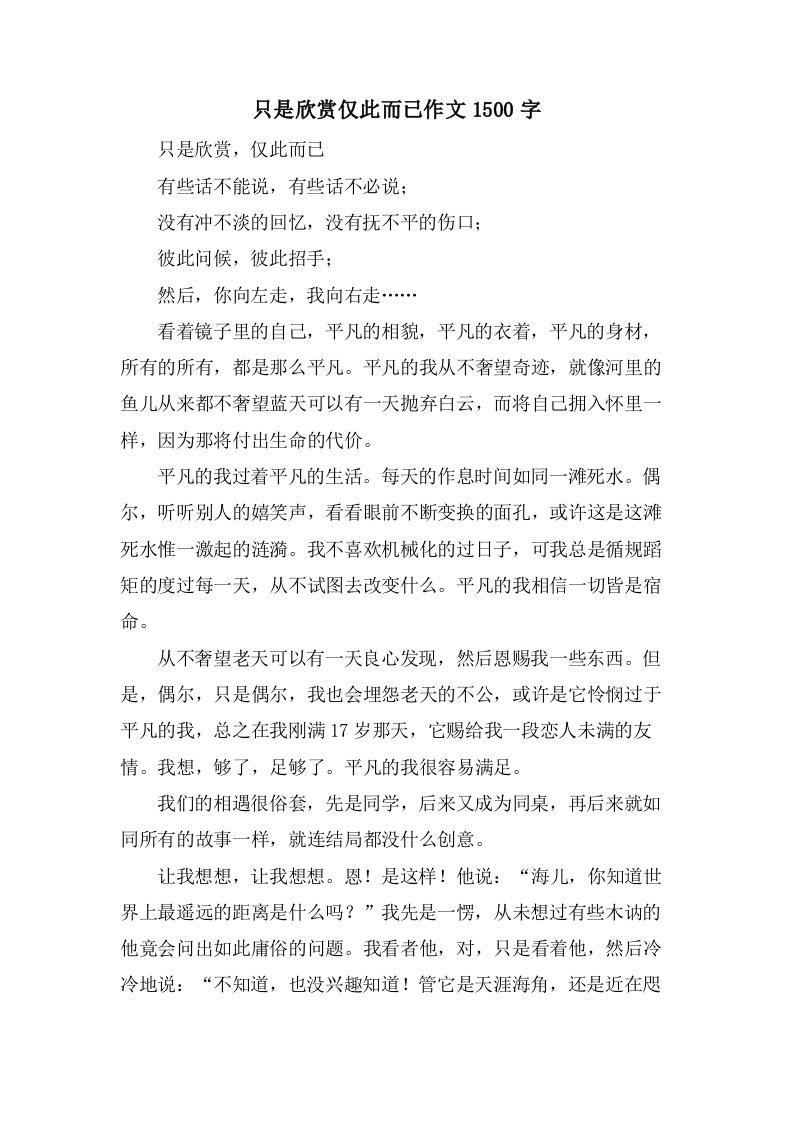 只是欣赏仅此而已作文1500字