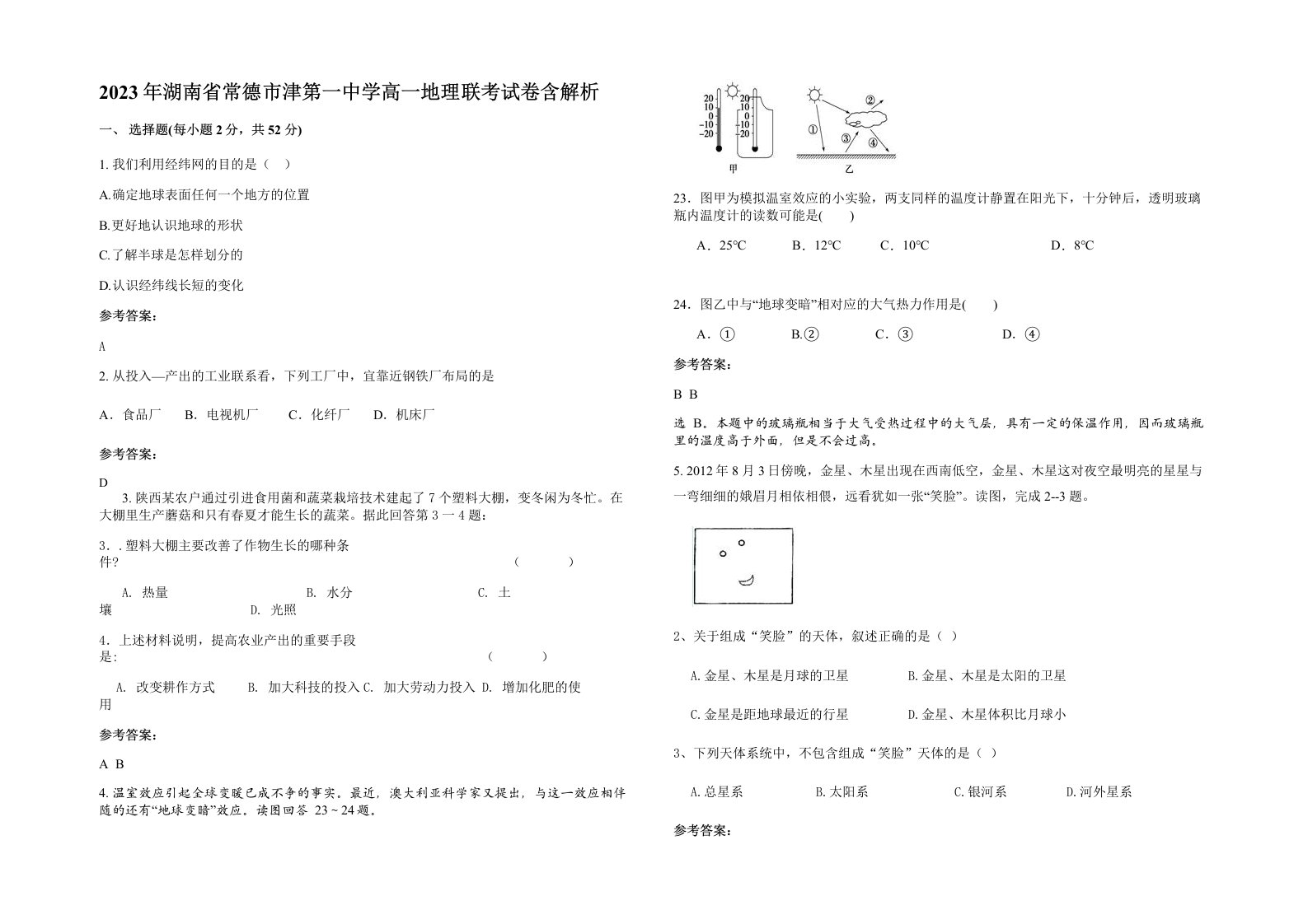 2023年湖南省常德市津第一中学高一地理联考试卷含解析