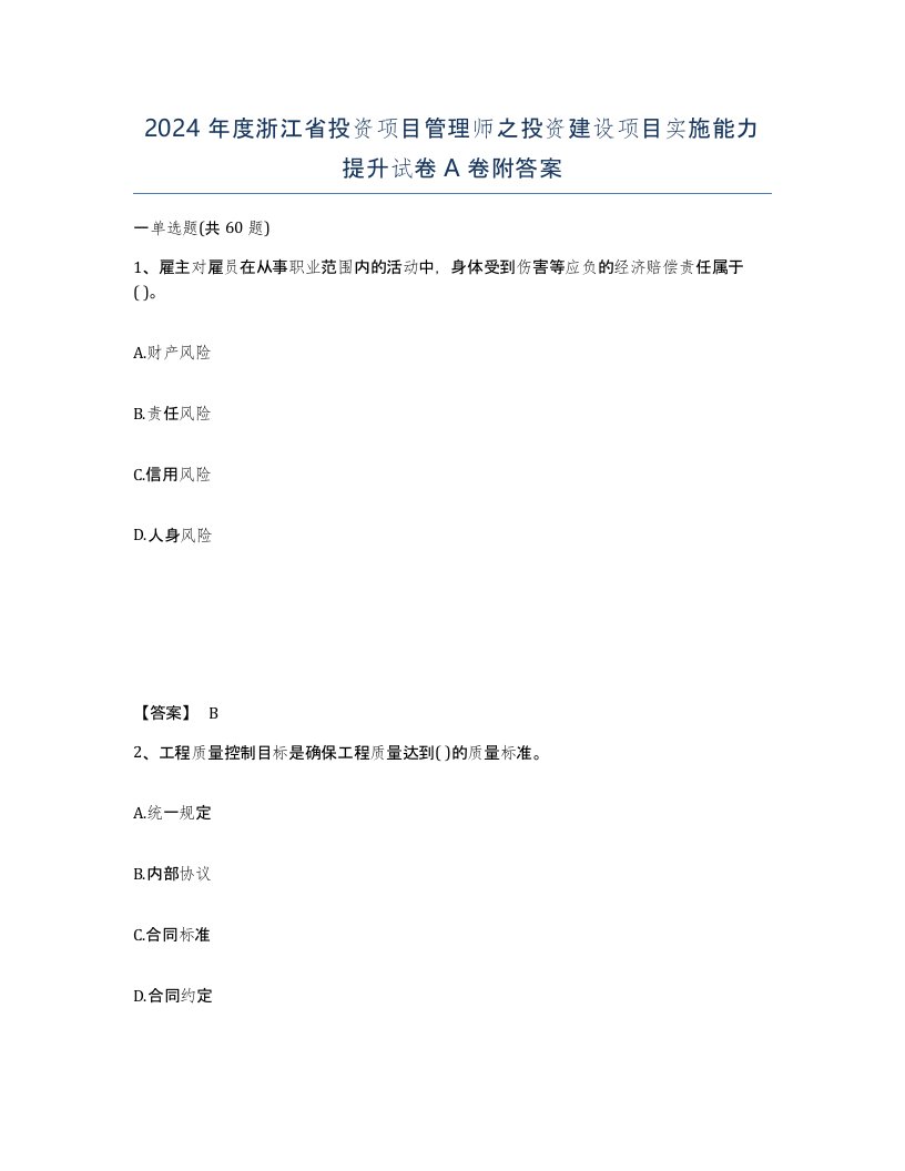 2024年度浙江省投资项目管理师之投资建设项目实施能力提升试卷A卷附答案