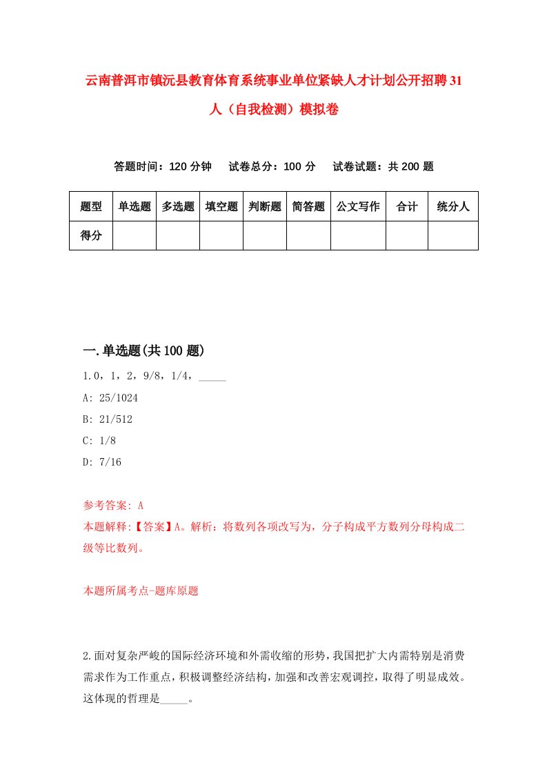 云南普洱市镇沅县教育体育系统事业单位紧缺人才计划公开招聘31人自我检测模拟卷第0版