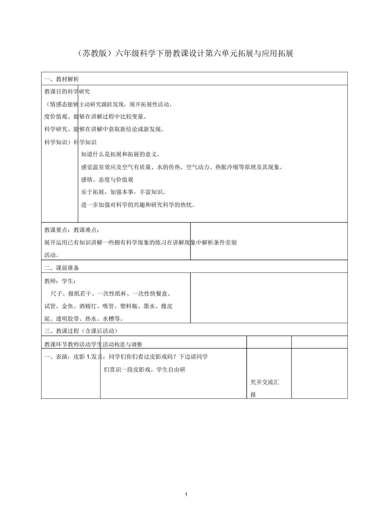 小学六年级科学下册拓展名师教案2苏教版