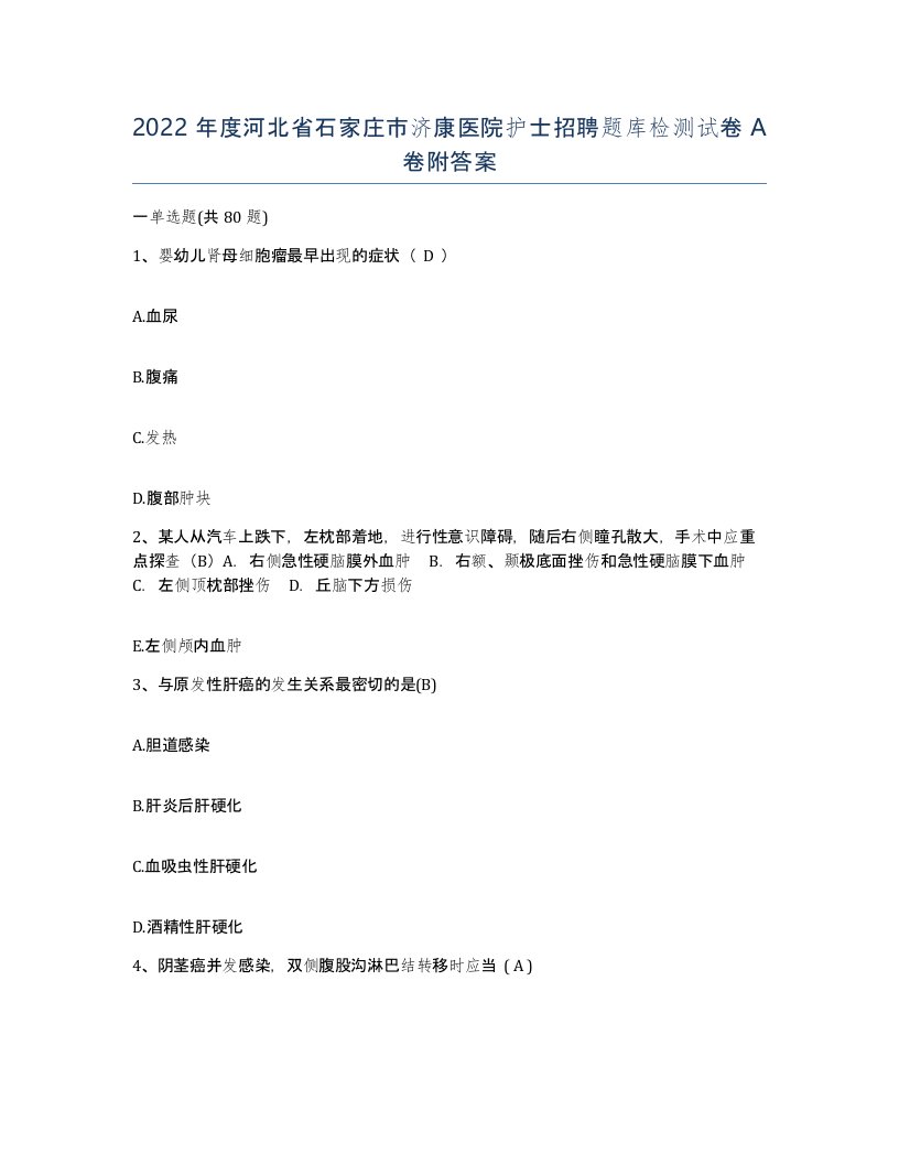 2022年度河北省石家庄市济康医院护士招聘题库检测试卷A卷附答案