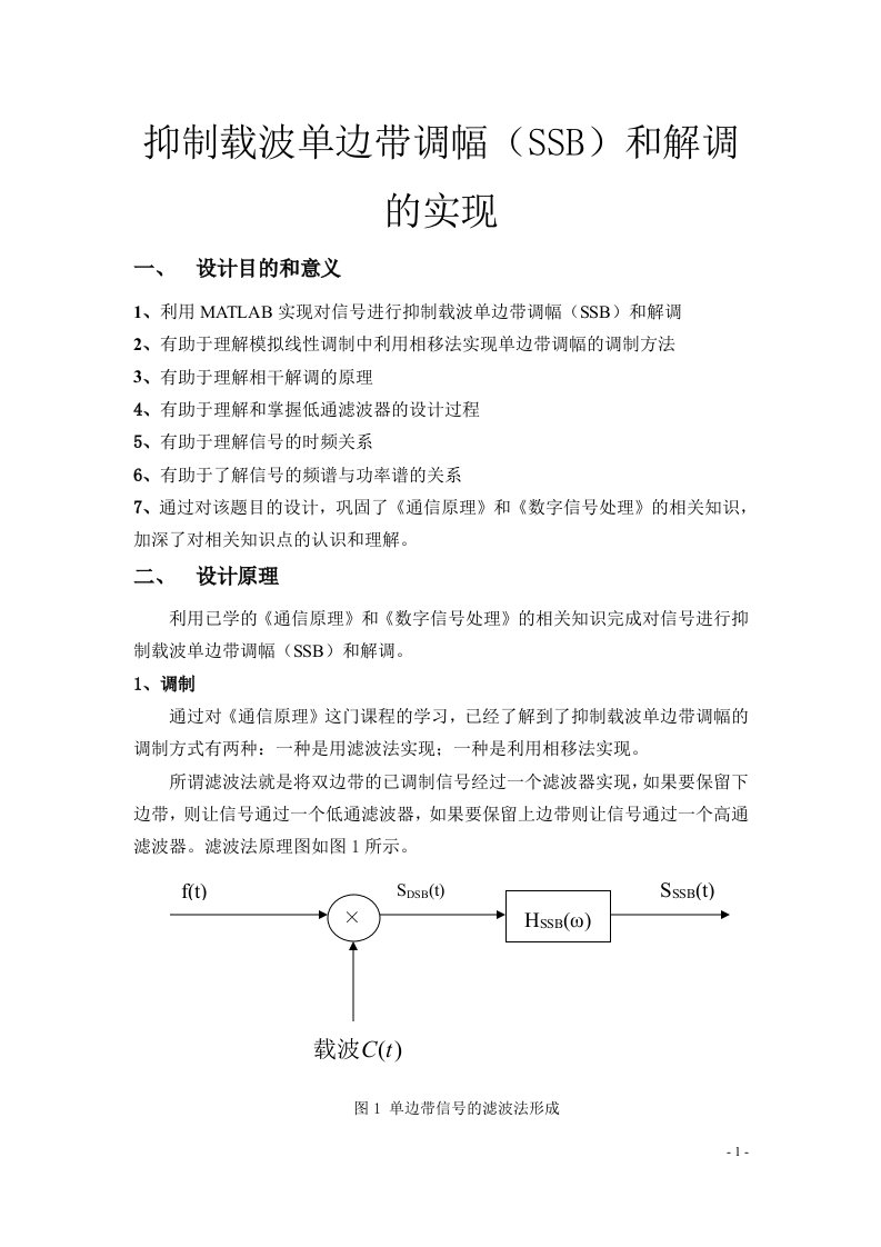 抑制载波单边带幅（SSB）和解调的实现