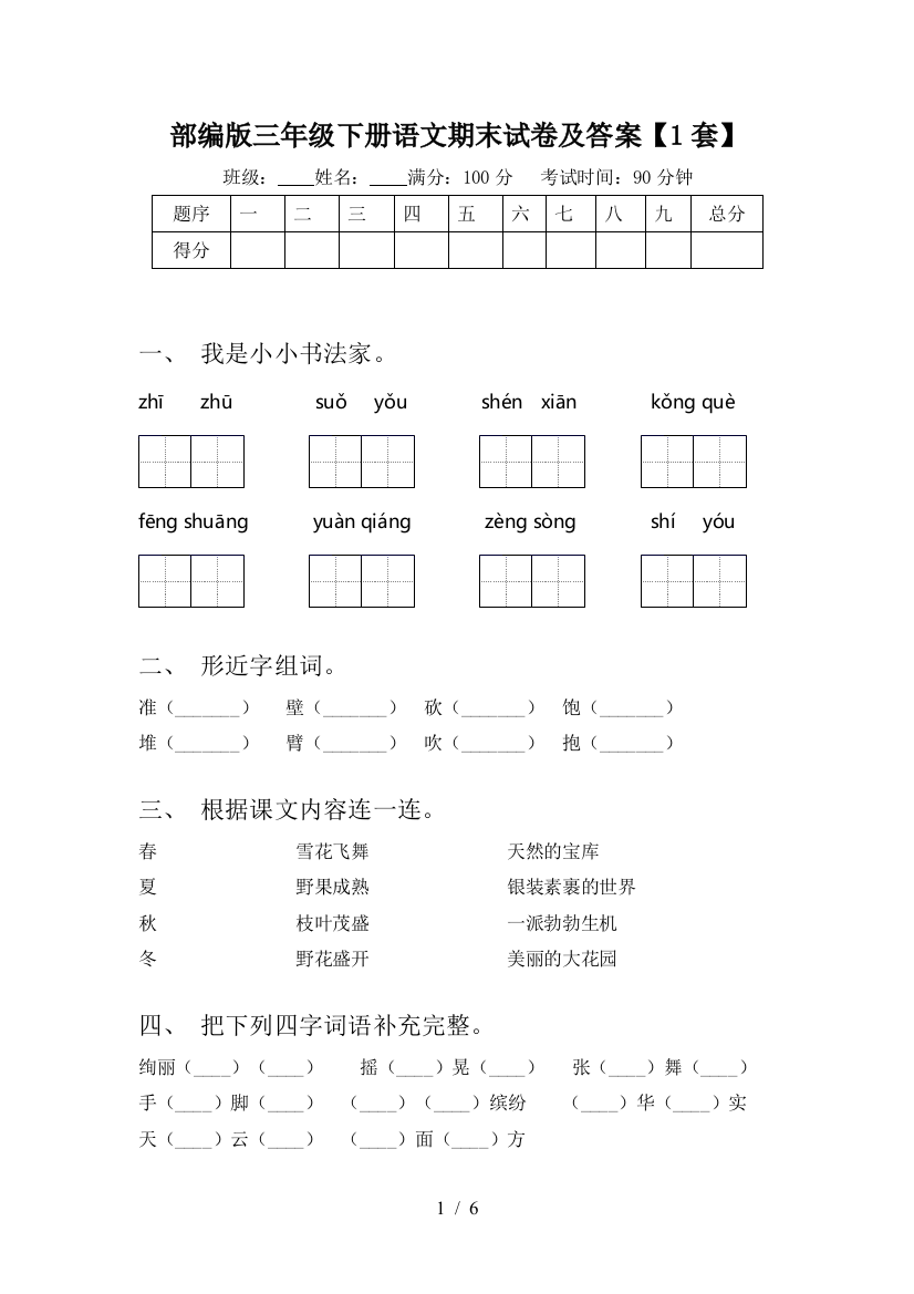 部编版三年级下册语文期末试卷及答案【1套】