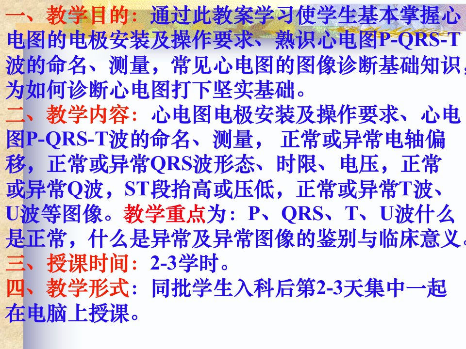 最新常见心电图诊断基础实习生进修生教案之一PPT课件