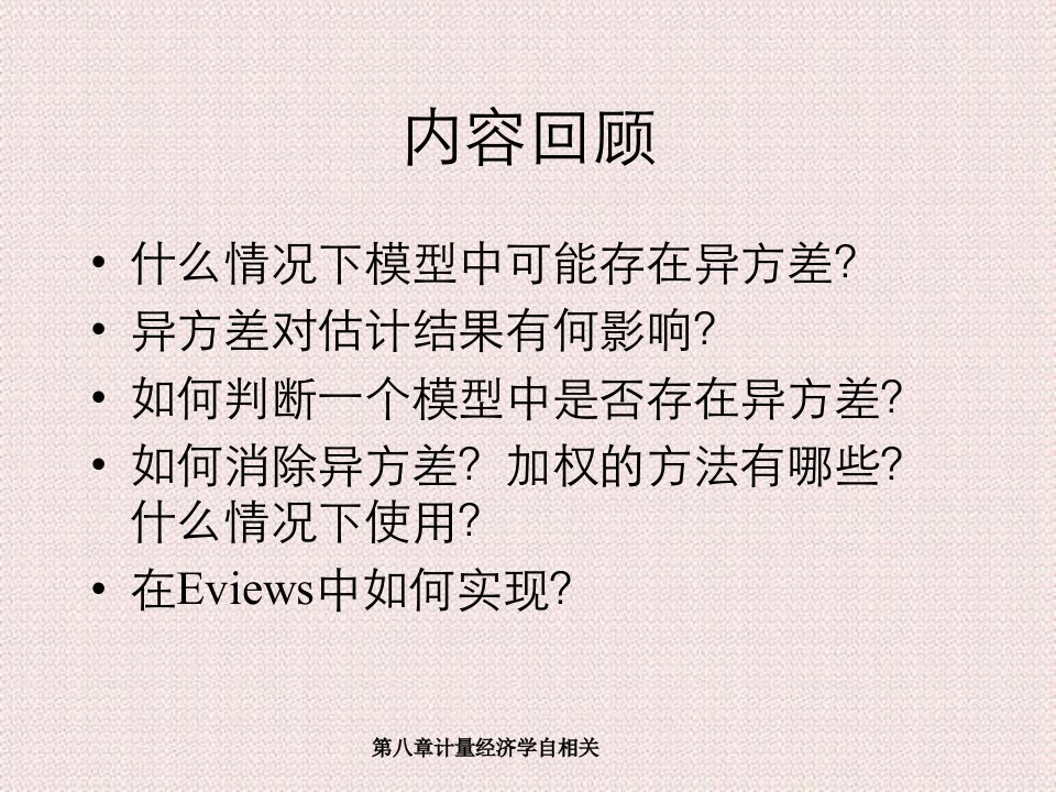 第八章计量经济学自相关