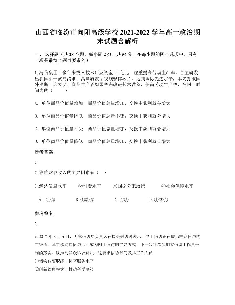 山西省临汾市向阳高级学校2021-2022学年高一政治期末试题含解析