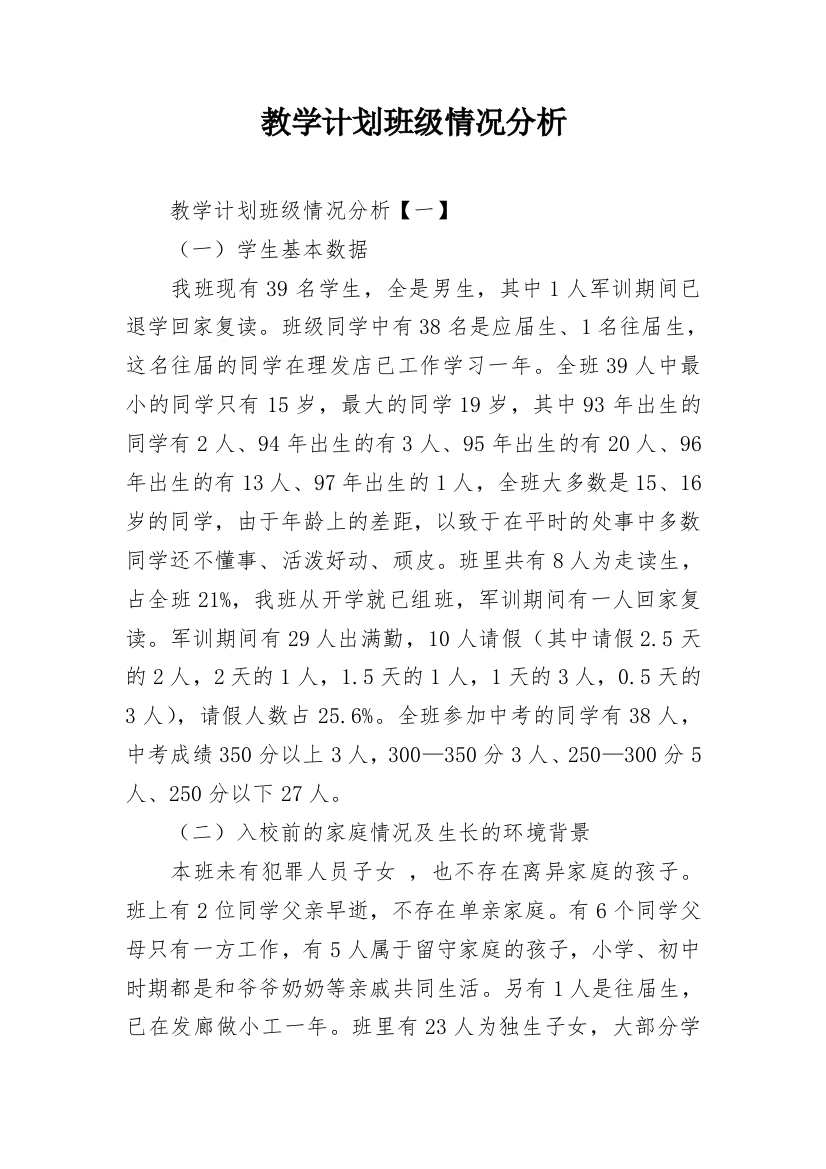 教学计划班级情况分析