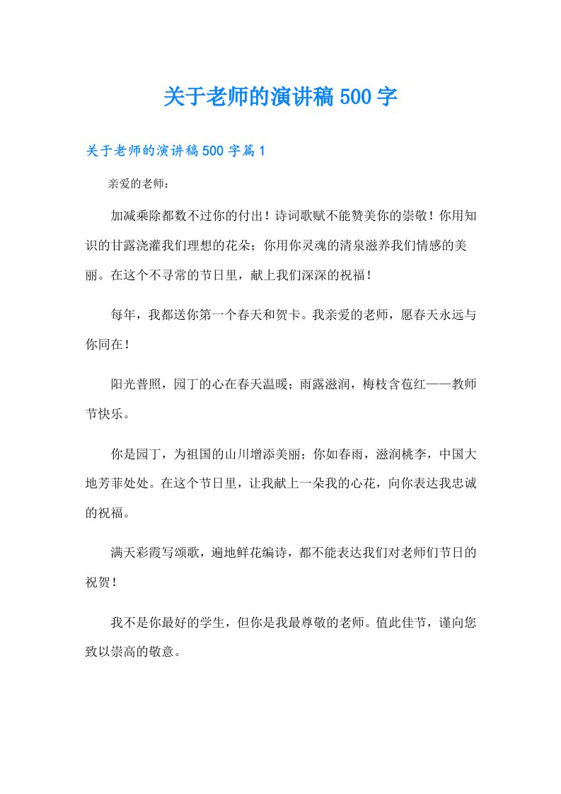 关于老师的演讲稿500字