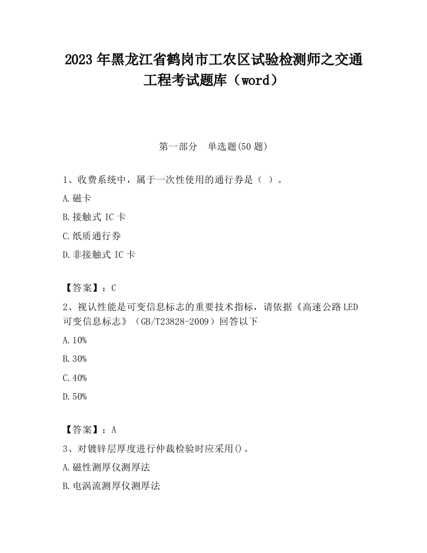 2023年黑龙江省鹤岗市工农区试验检测师之交通工程考试题库（word）