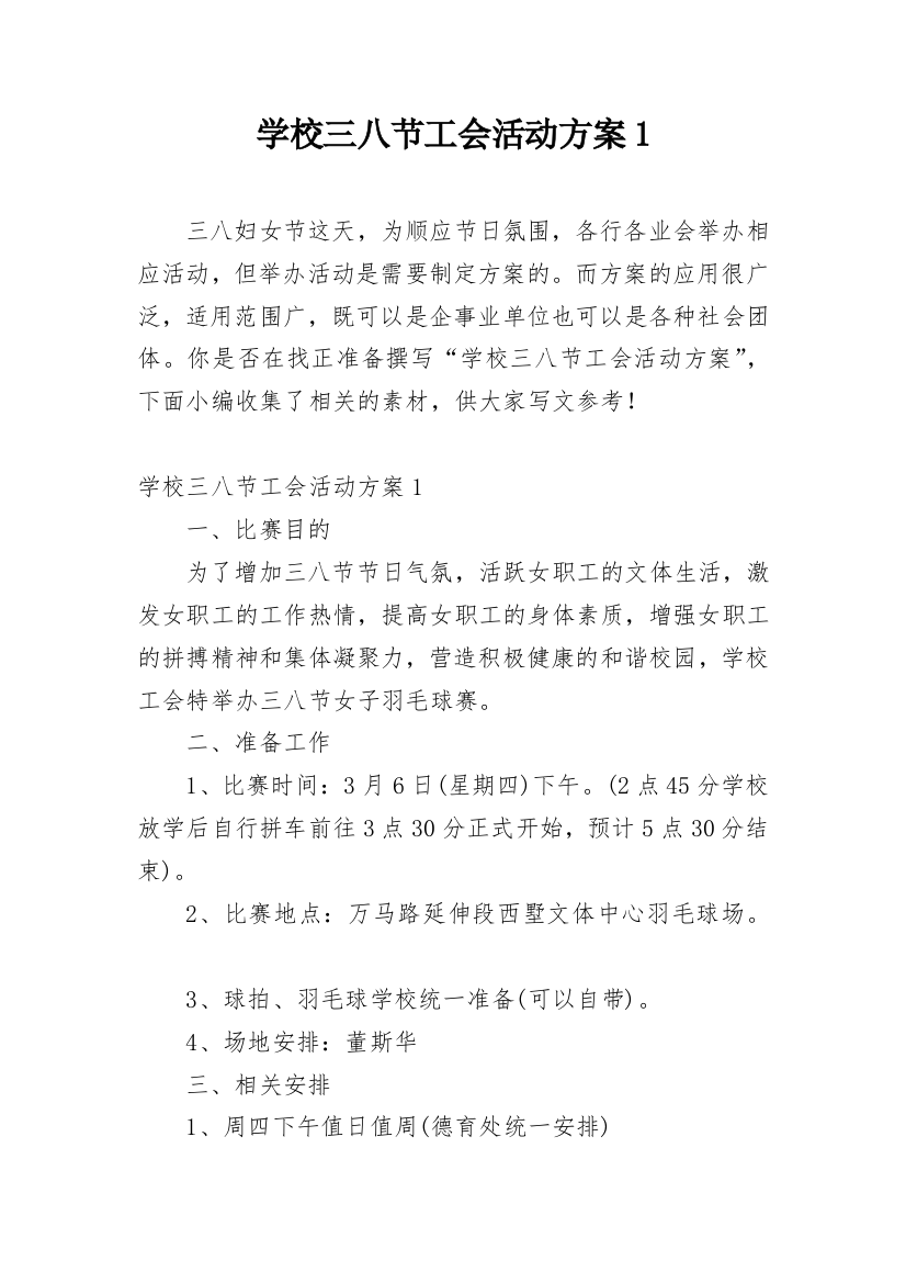 学校三八节工会活动方案1