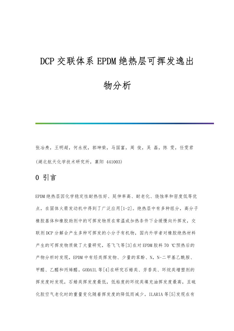 DCP交联体系EPDM绝热层可挥发逸出物分析