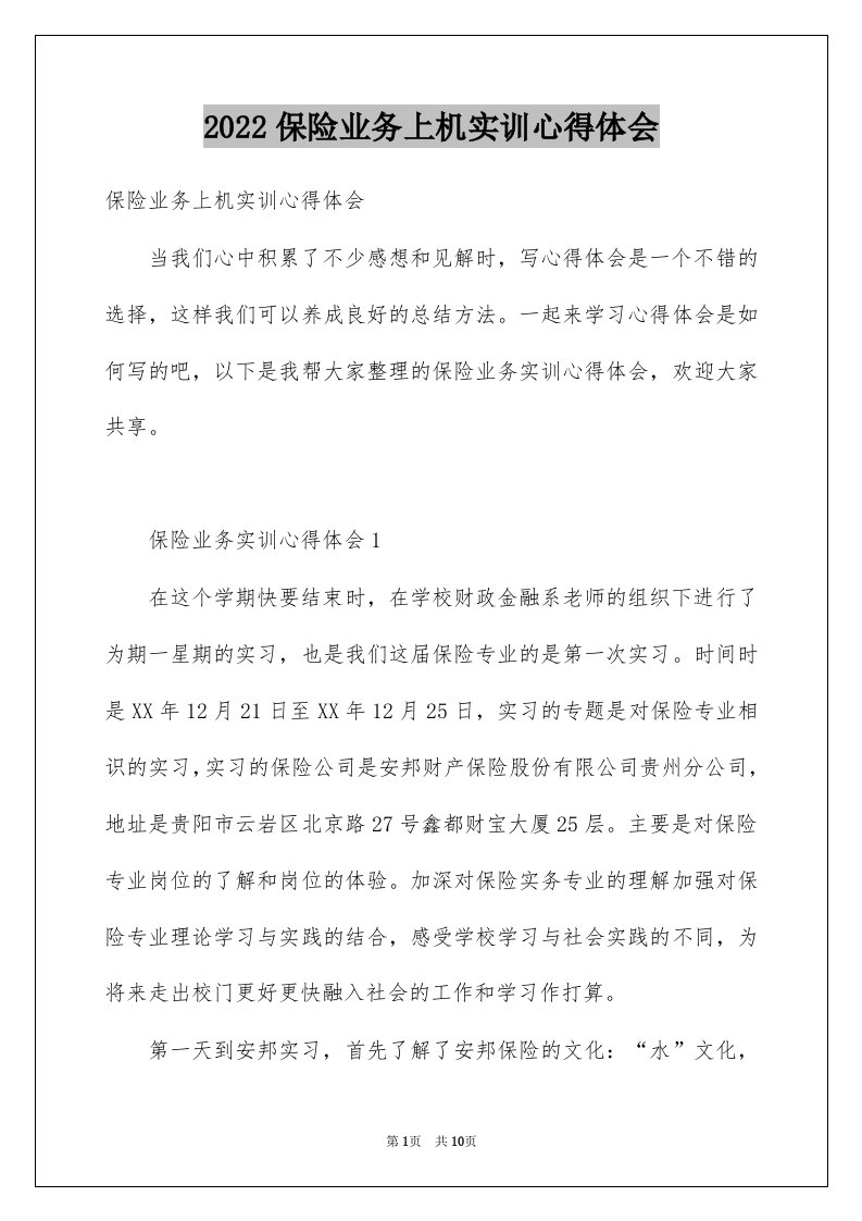 2022保险业务上机实训心得体会