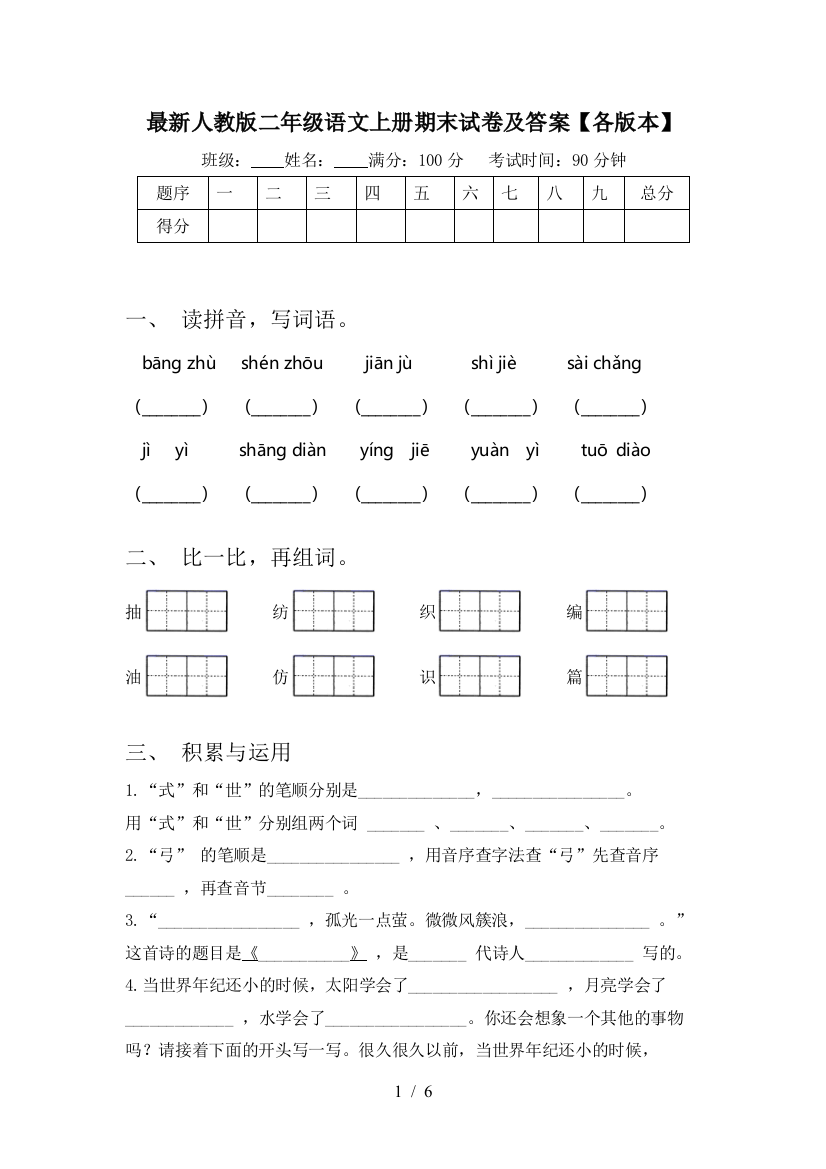 最新人教版二年级语文上册期末试卷及答案【各版本】