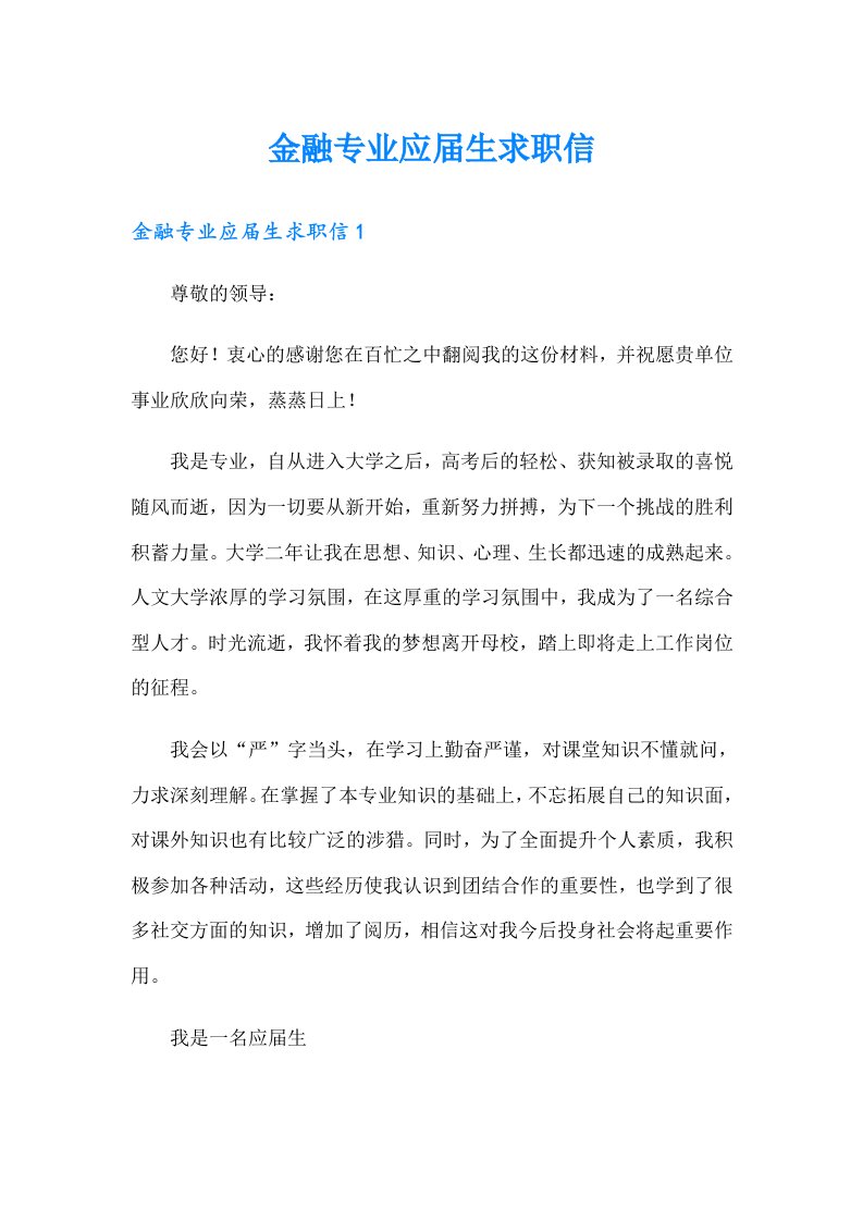 金融专业应届生求职信