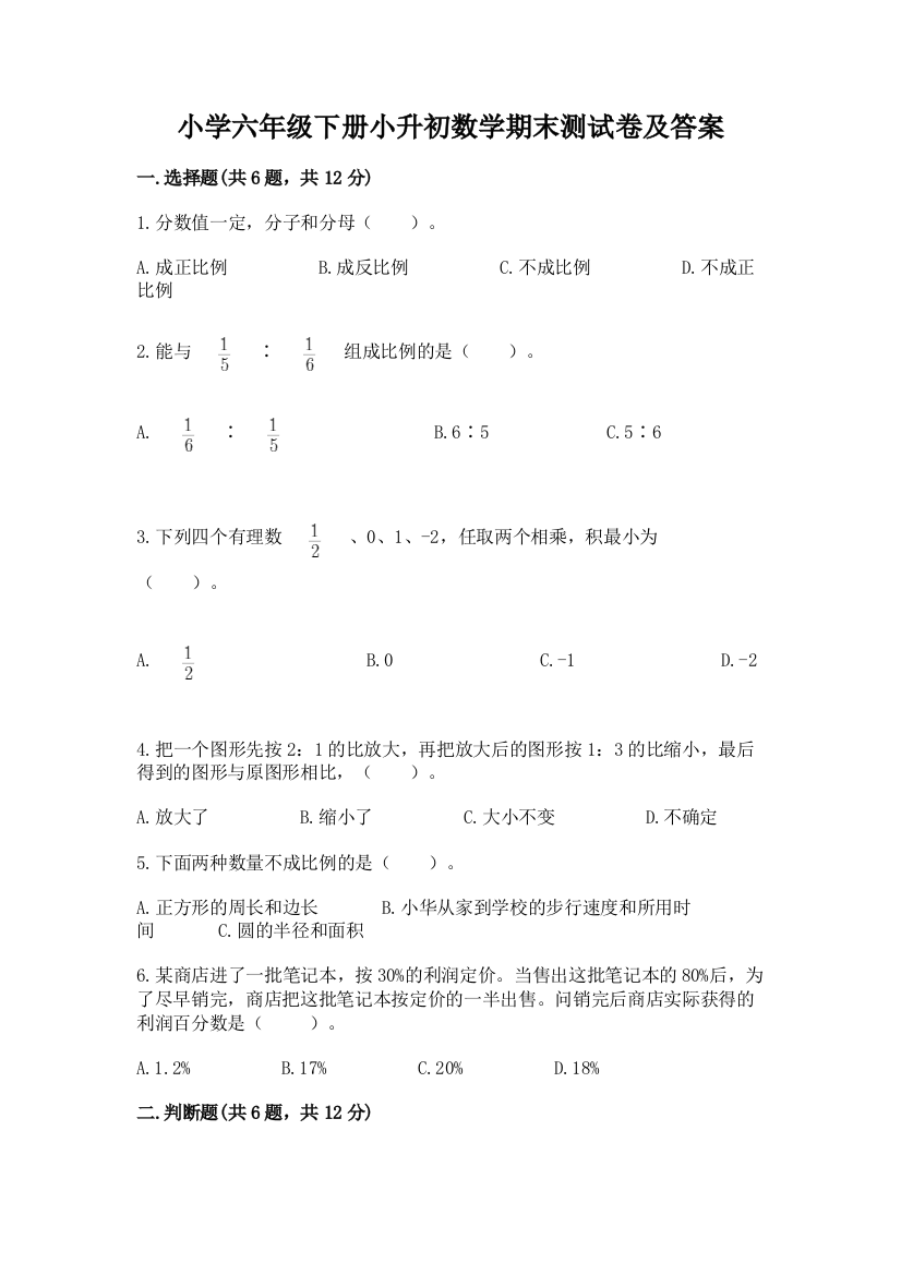 小学六年级下册小升初数学期末测试卷及完整答案(夺冠)