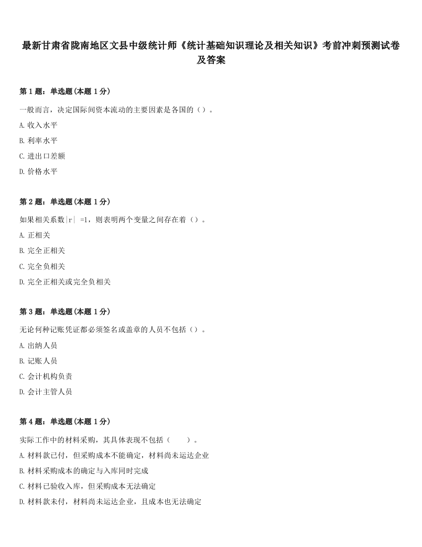 最新甘肃省陇南地区文县中级统计师《统计基础知识理论及相关知识》考前冲刺预测试卷及答案