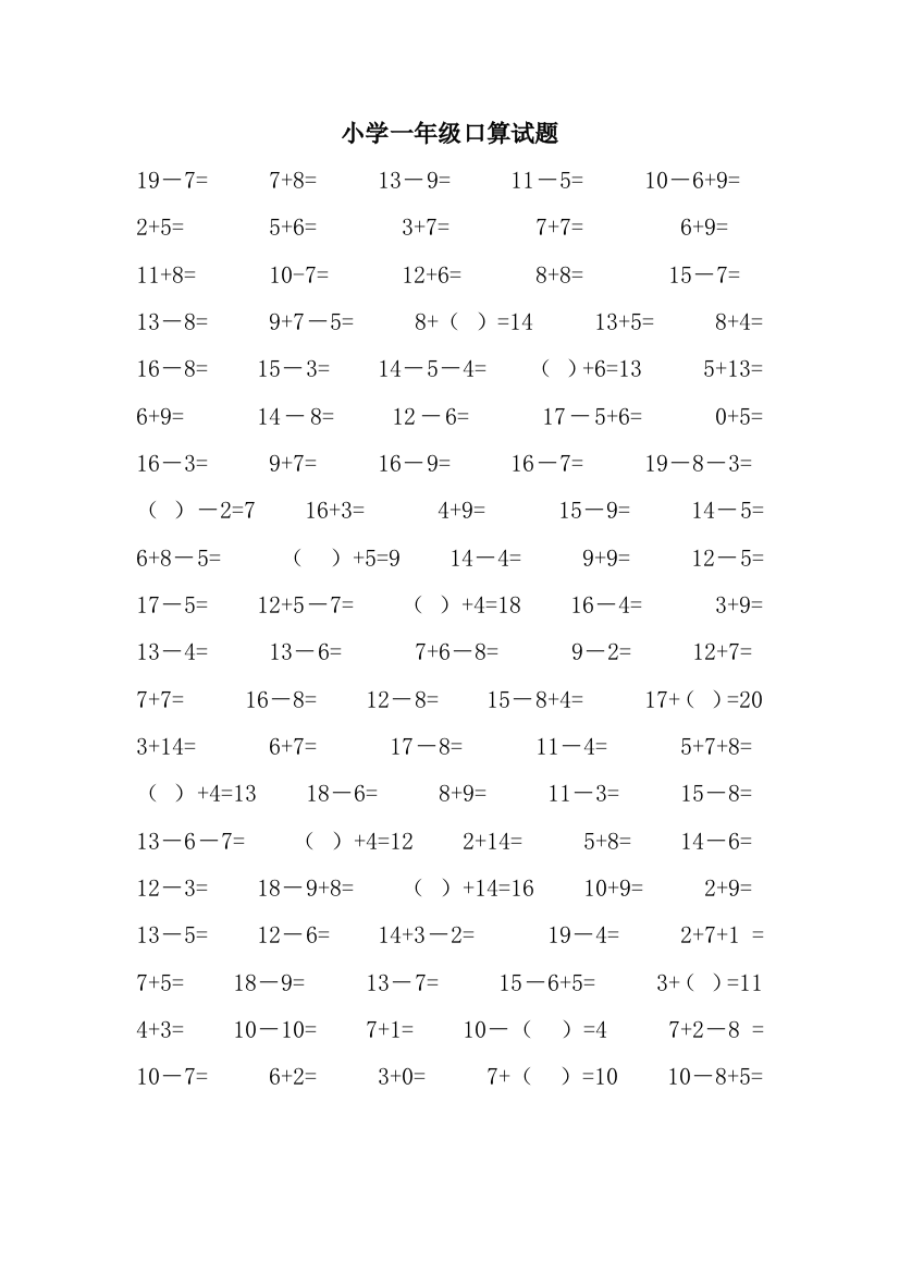 小学一年级口算试题