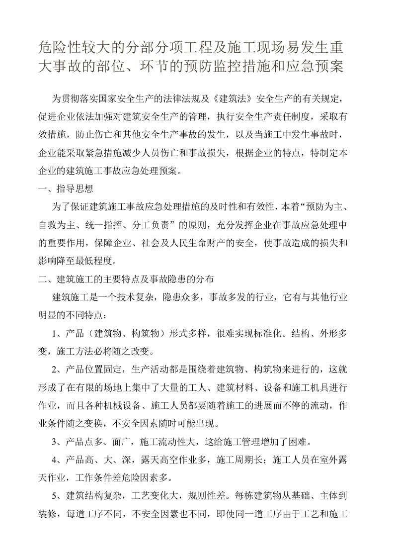 危险性较大分部分项工程及施工现场易发生重大事故部位环节的预防监控措施和应急预案