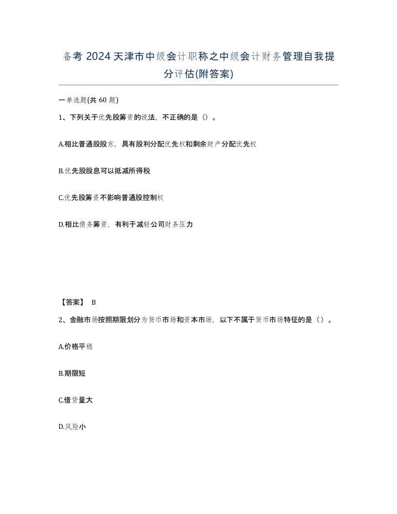 备考2024天津市中级会计职称之中级会计财务管理自我提分评估附答案