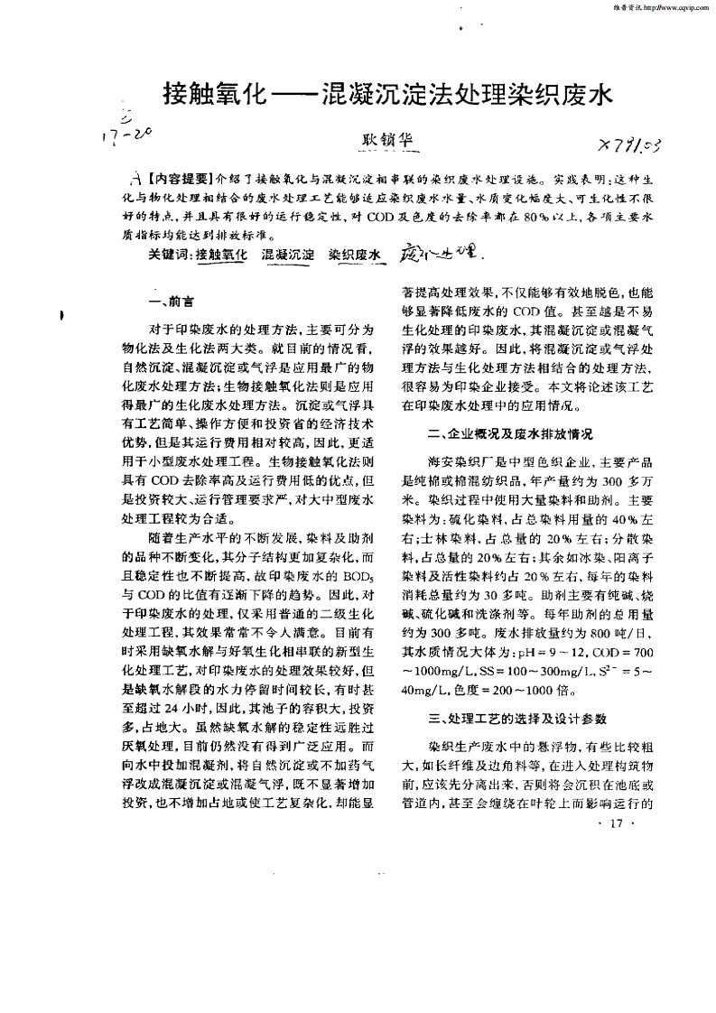 接触氧化——混凝沉淀法处理染织废水.pdf