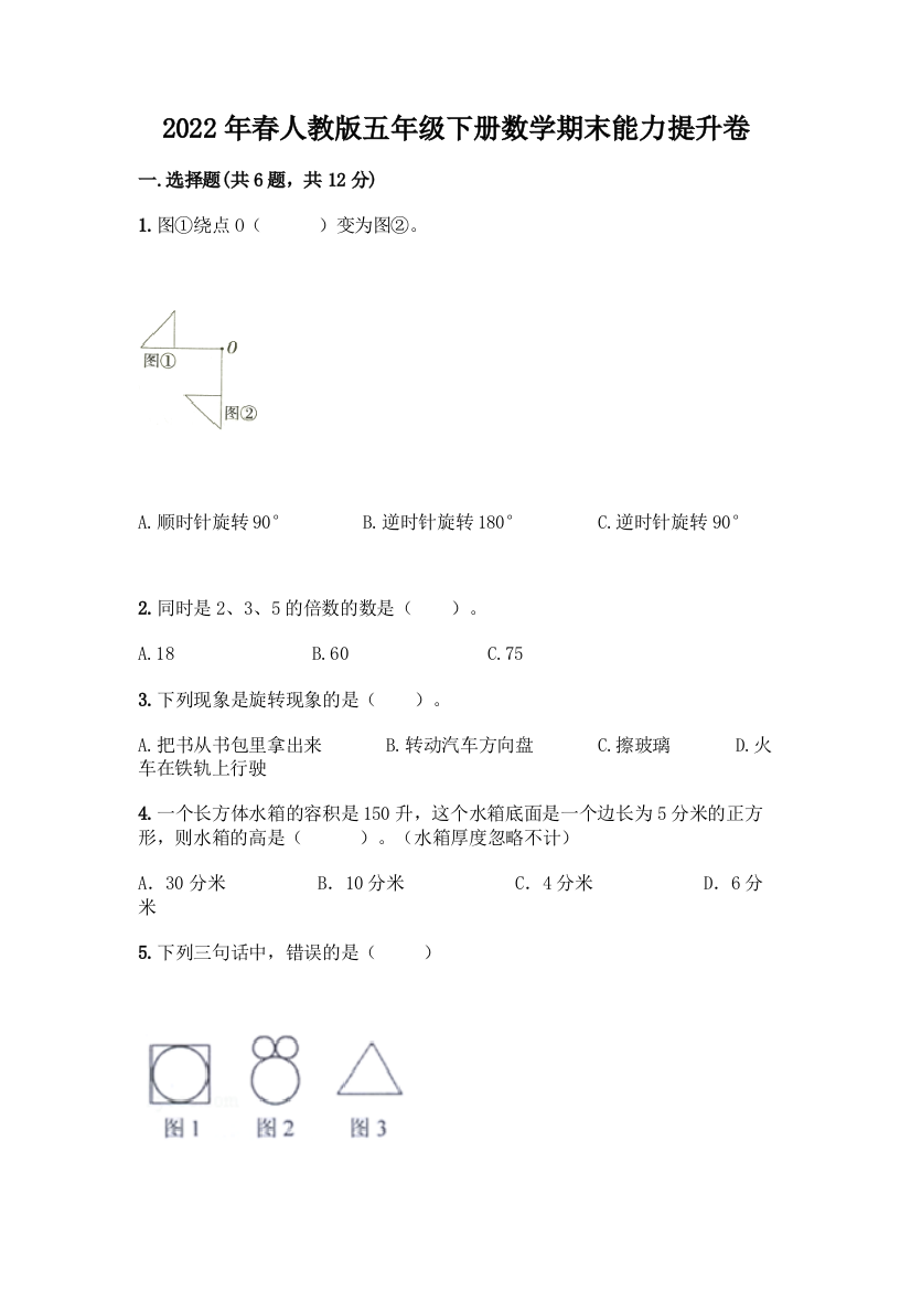 2022年春人教版五年级下册数学期末能力提升卷及答案【有一套】