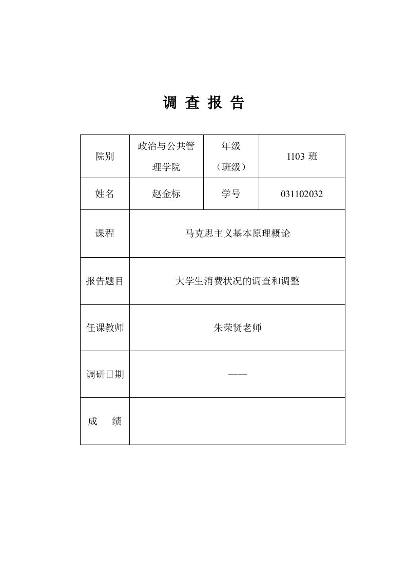 马原课调研报告样式大学生消费状况的调查和思考