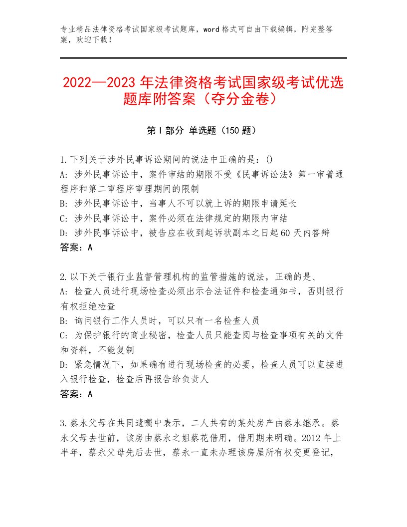 2022—2023年法律资格考试国家级考试内部题库及答案（精品）