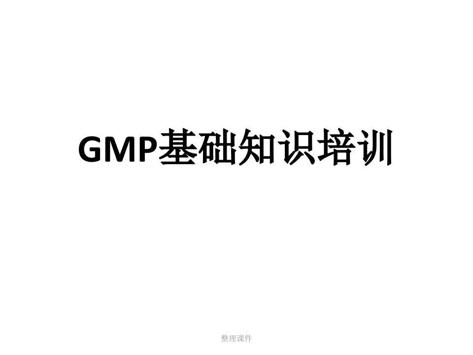 gmp基础知识培训最新版ppt课件