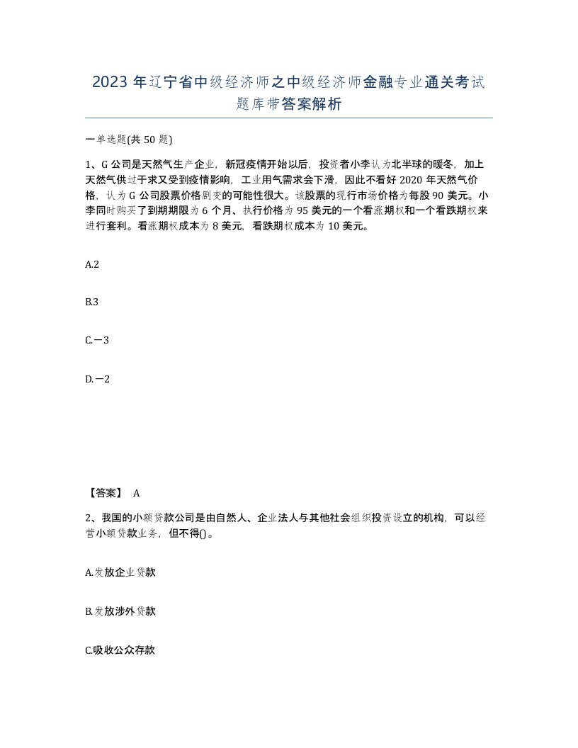 2023年辽宁省中级经济师之中级经济师金融专业通关考试题库带答案解析