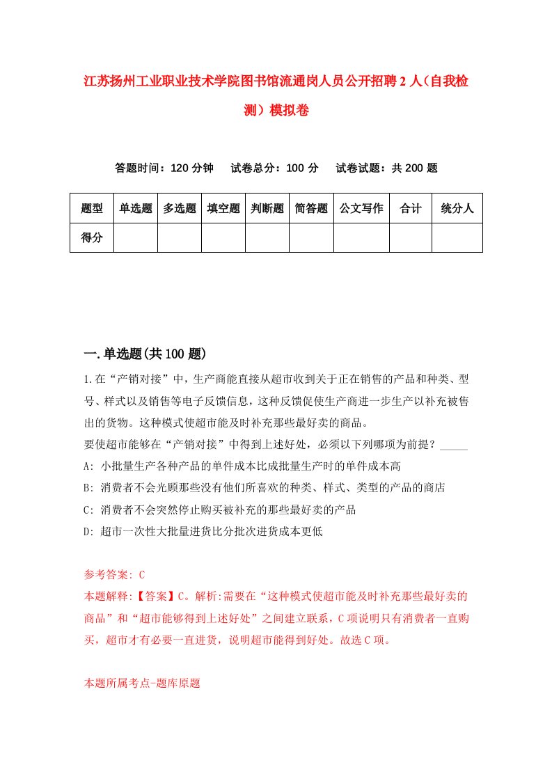 江苏扬州工业职业技术学院图书馆流通岗人员公开招聘2人自我检测模拟卷1