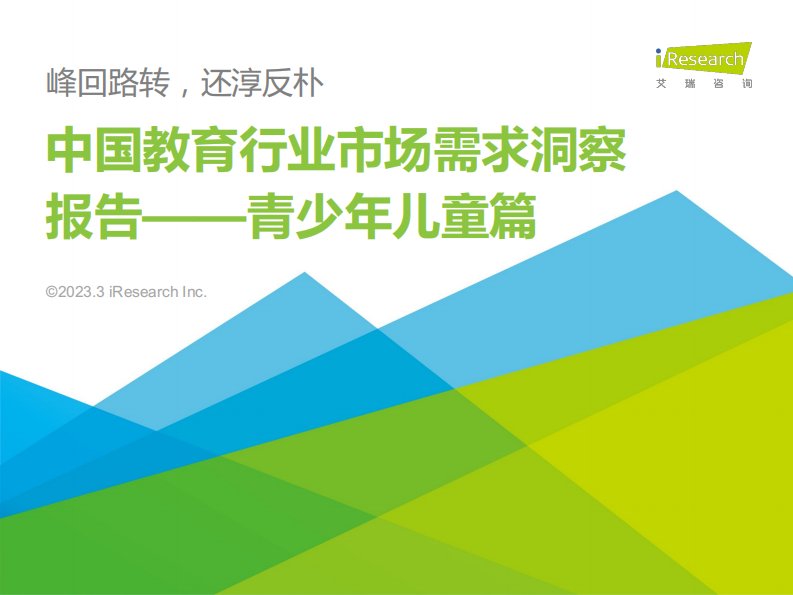 艾瑞咨询-中国教育行业市场需求洞察报告——青少年儿童篇-20230324