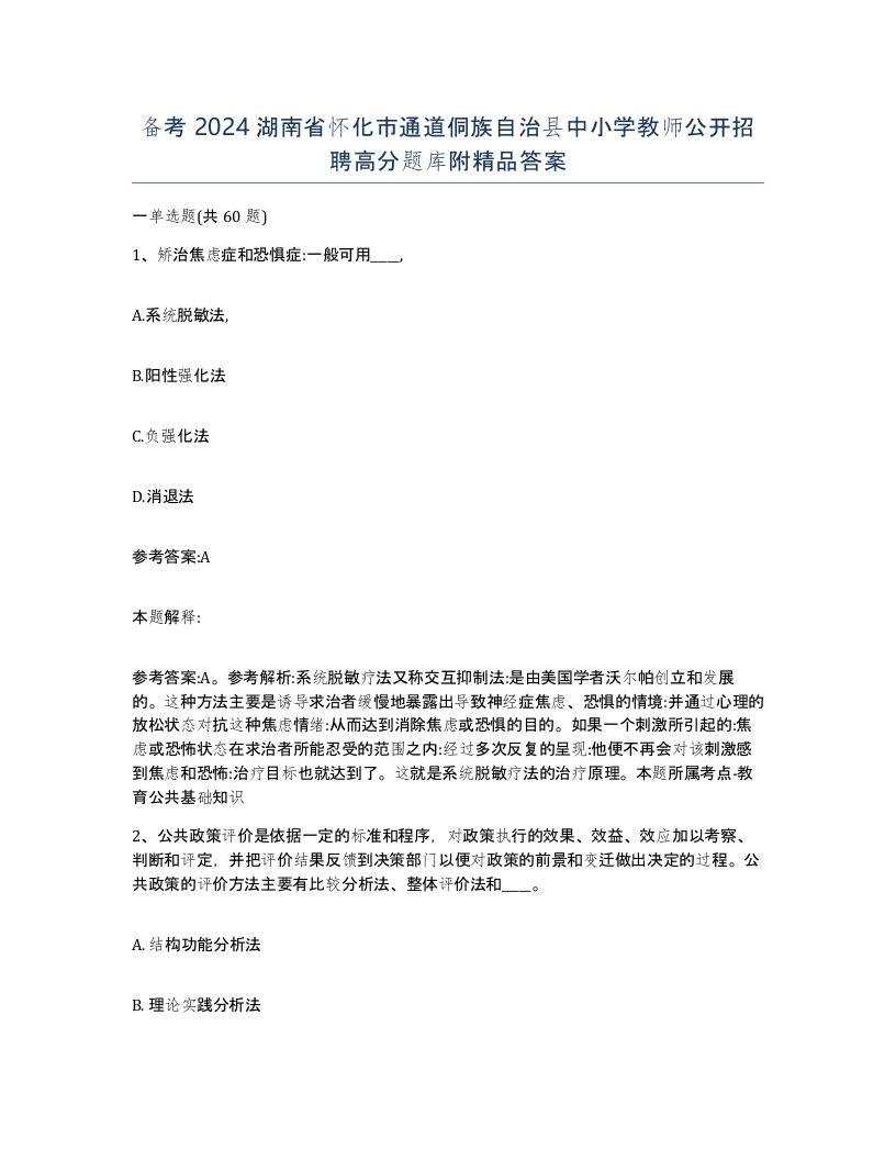 备考2024湖南省怀化市通道侗族自治县中小学教师公开招聘高分题库附答案