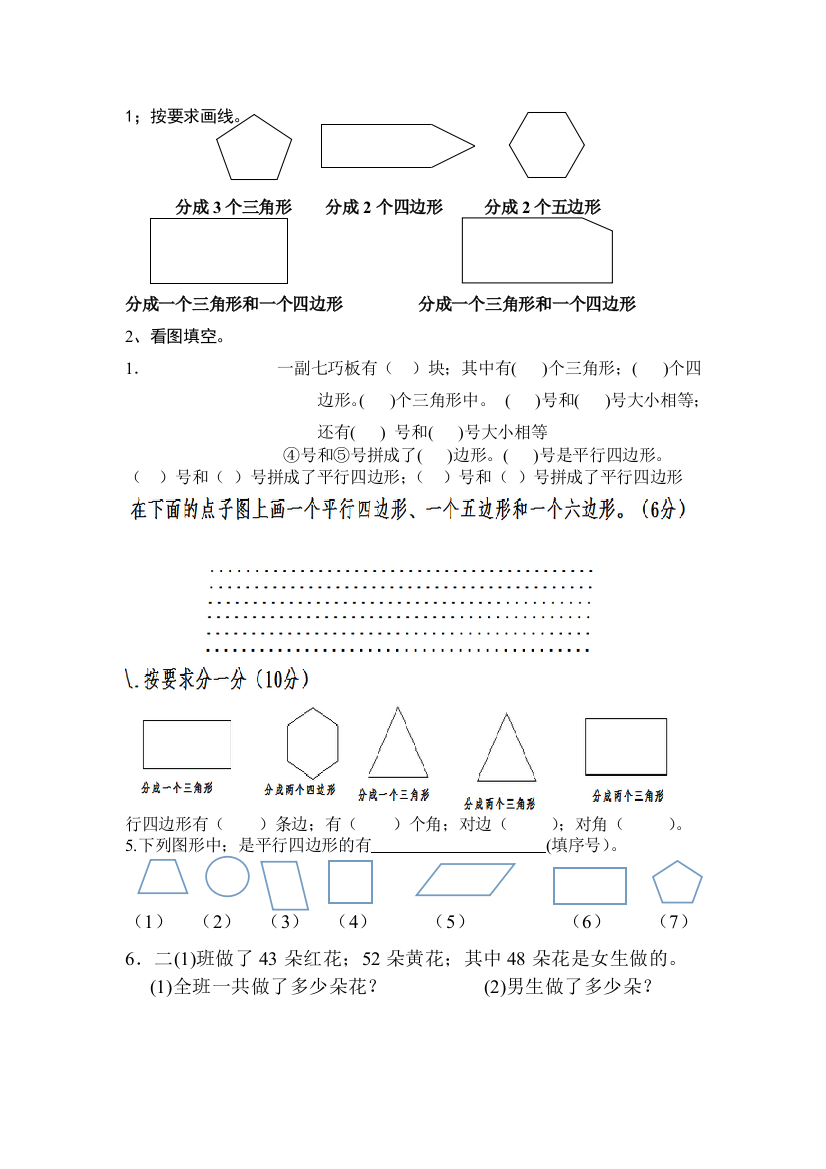 苏教版数学二年级上册《初步认识平行四边形》第二单元试卷